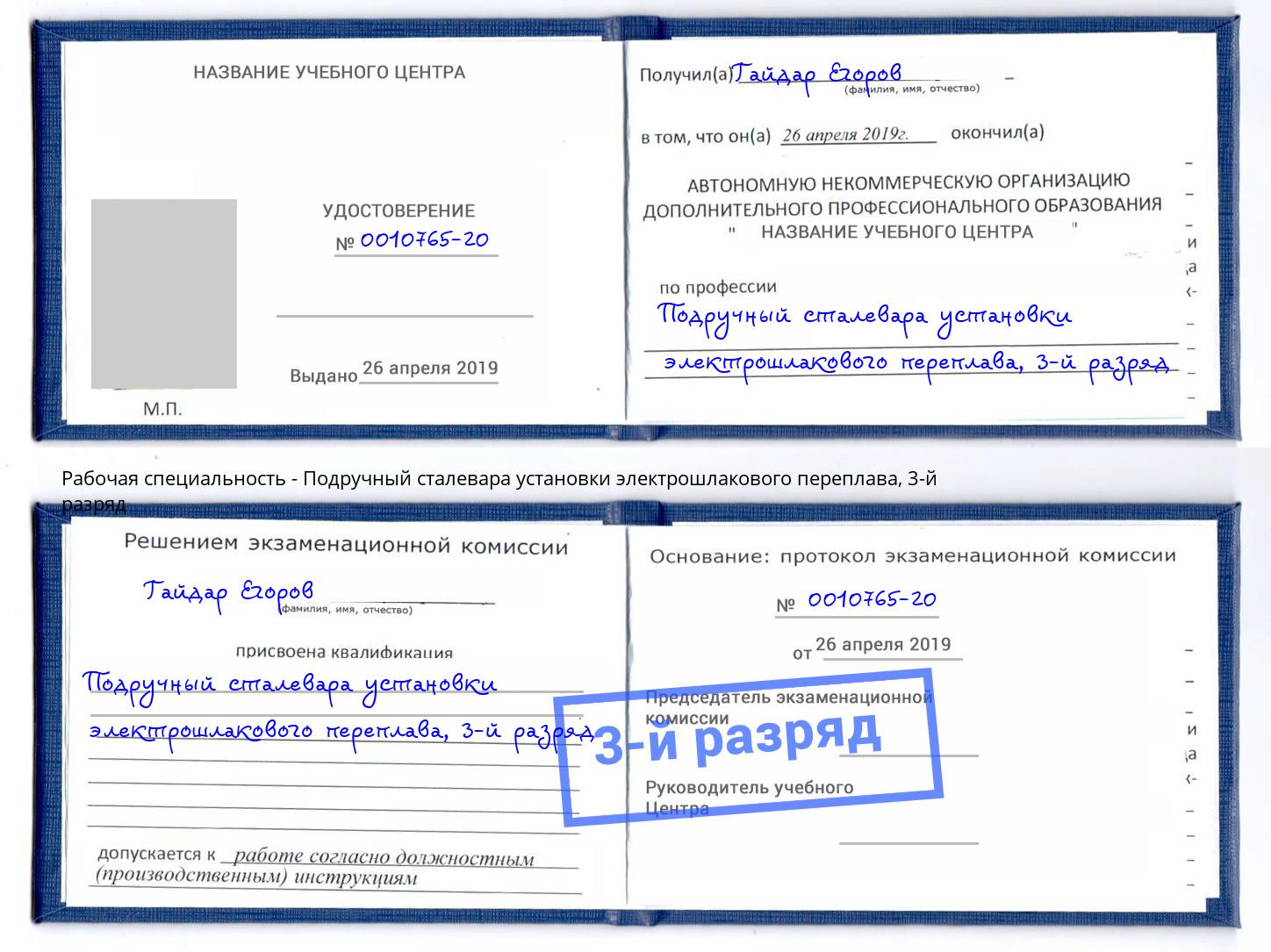 корочка 3-й разряд Подручный сталевара установки электрошлакового переплава Вышний Волочек