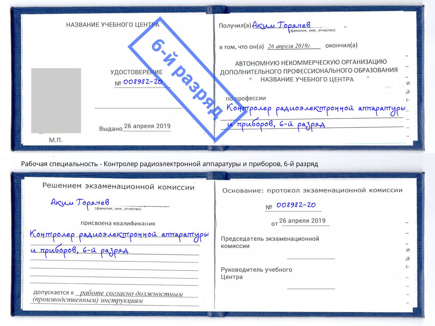 корочка 6-й разряд Контролер радиоэлектронной аппаратуры и приборов Вышний Волочек