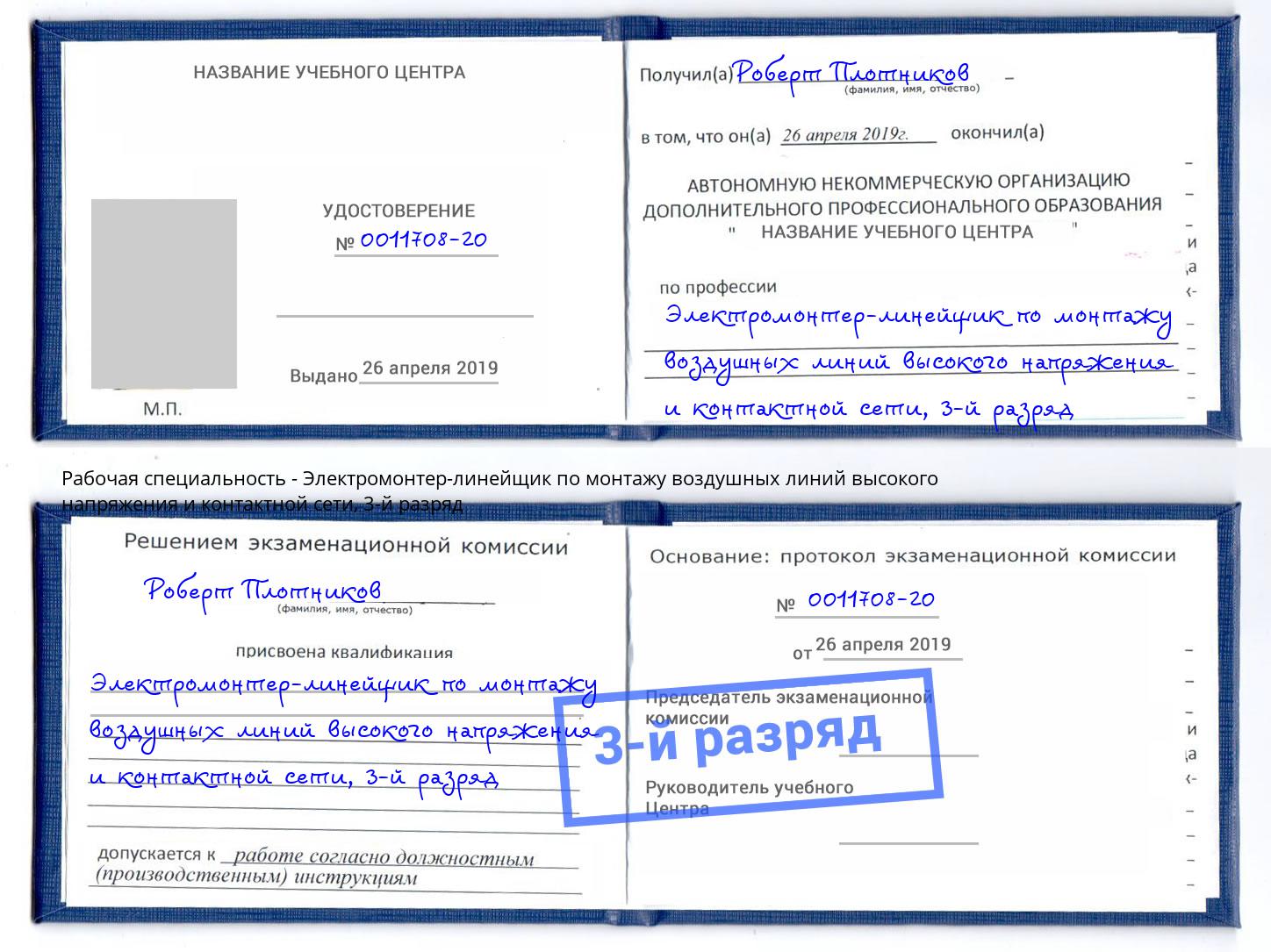 корочка 3-й разряд Электромонтер-линейщик по монтажу воздушных линий высокого напряжения и контактной сети Вышний Волочек