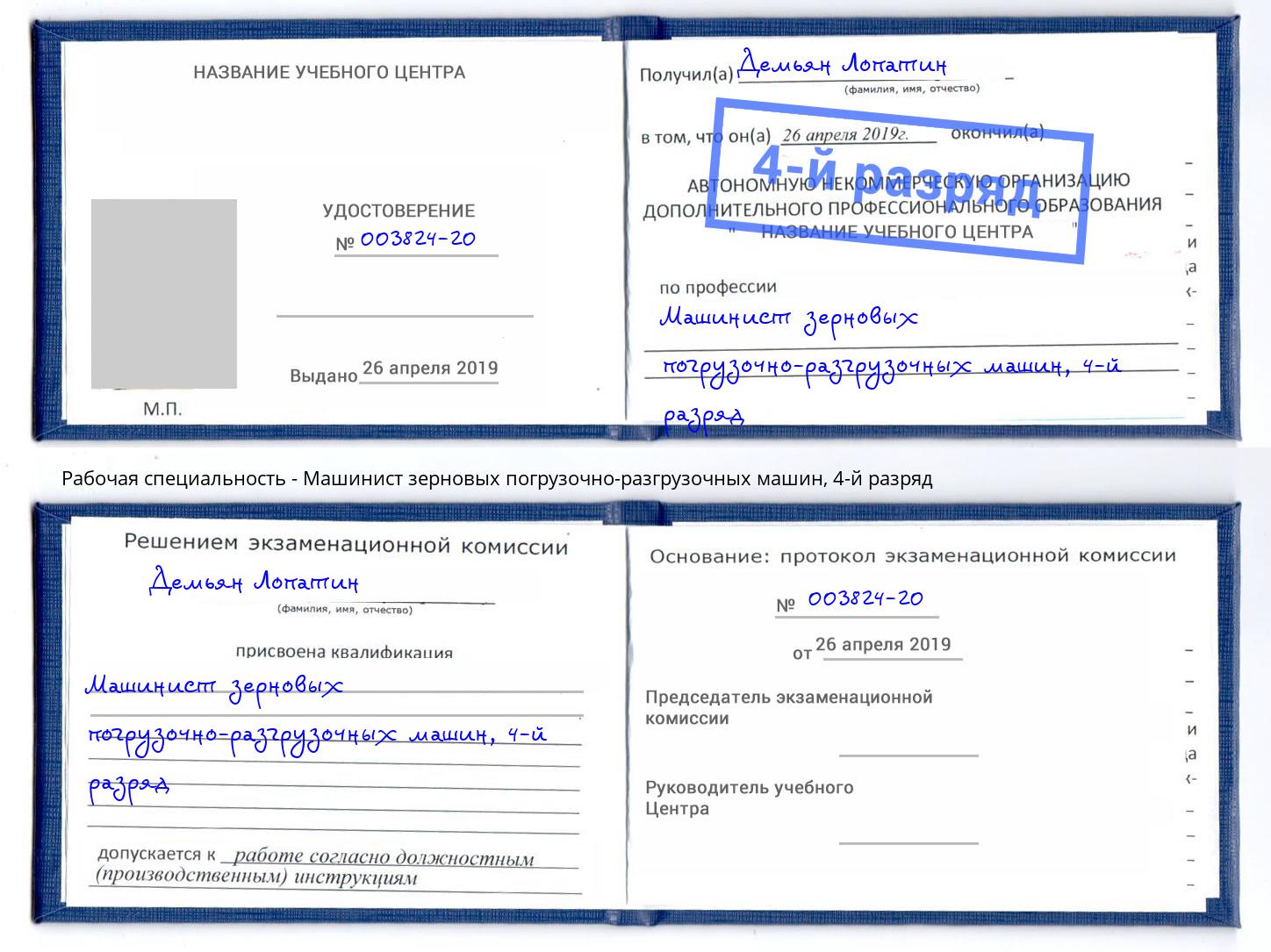 корочка 4-й разряд Машинист зерновых погрузочно-разгрузочных машин Вышний Волочек