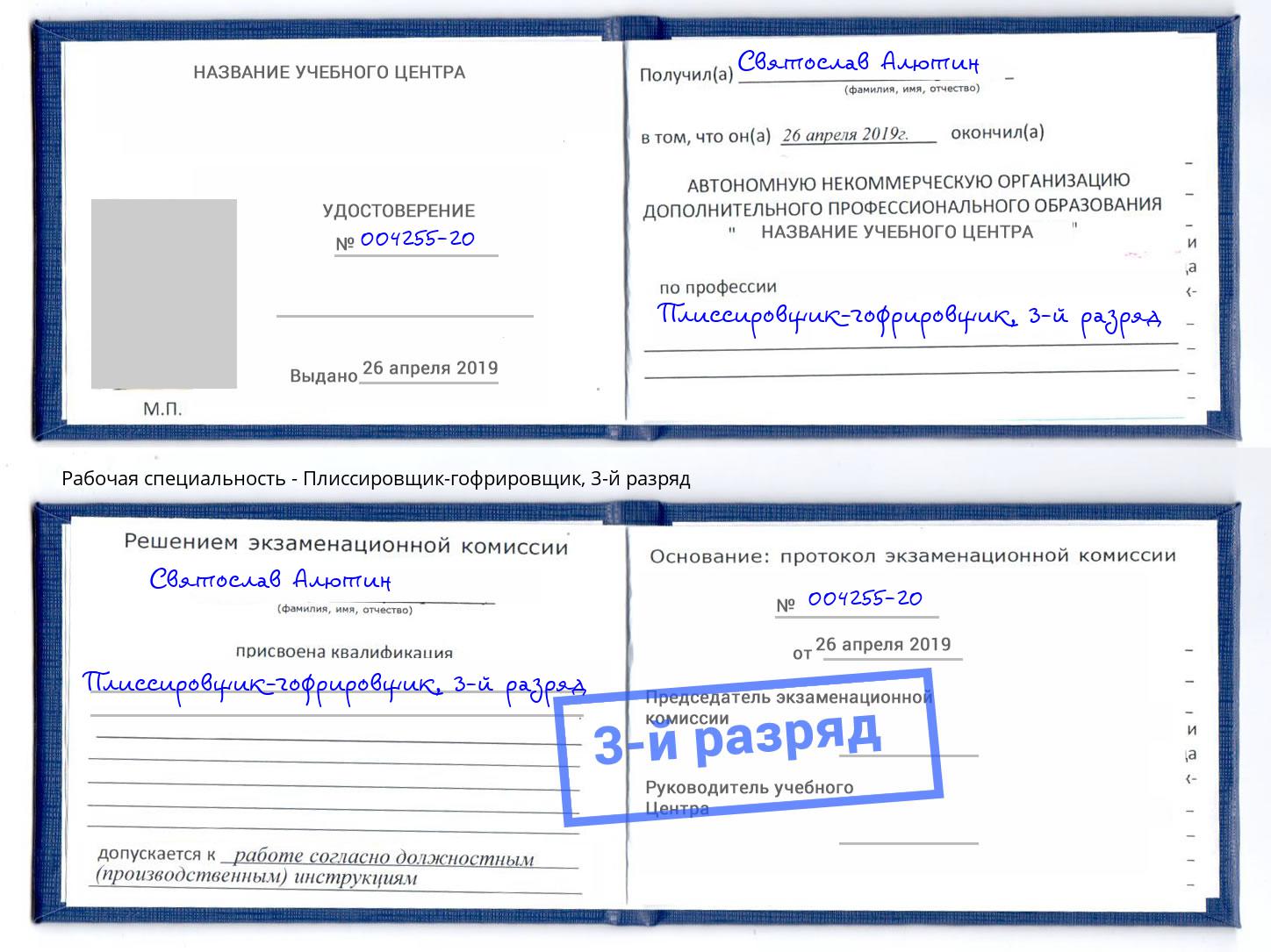 корочка 3-й разряд Плиссировщик-гофрировщик Вышний Волочек