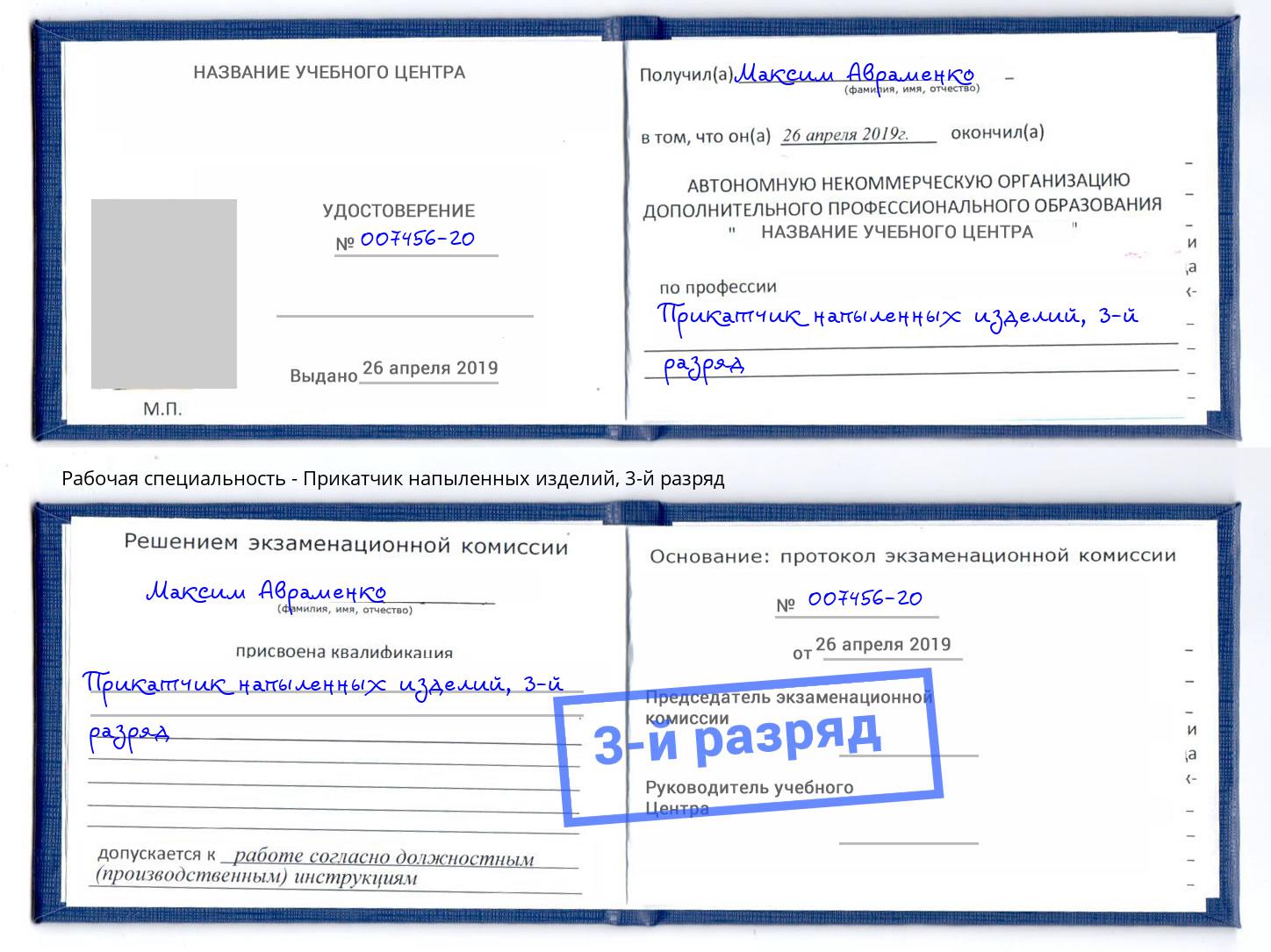 корочка 3-й разряд Прикатчик напыленных изделий Вышний Волочек
