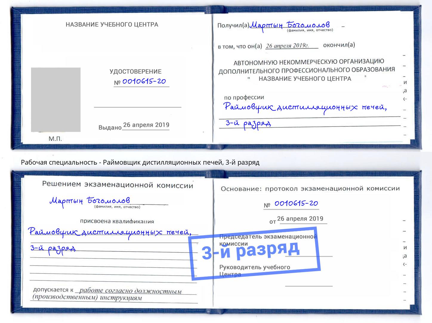 корочка 3-й разряд Раймовщик дистилляционных печей Вышний Волочек