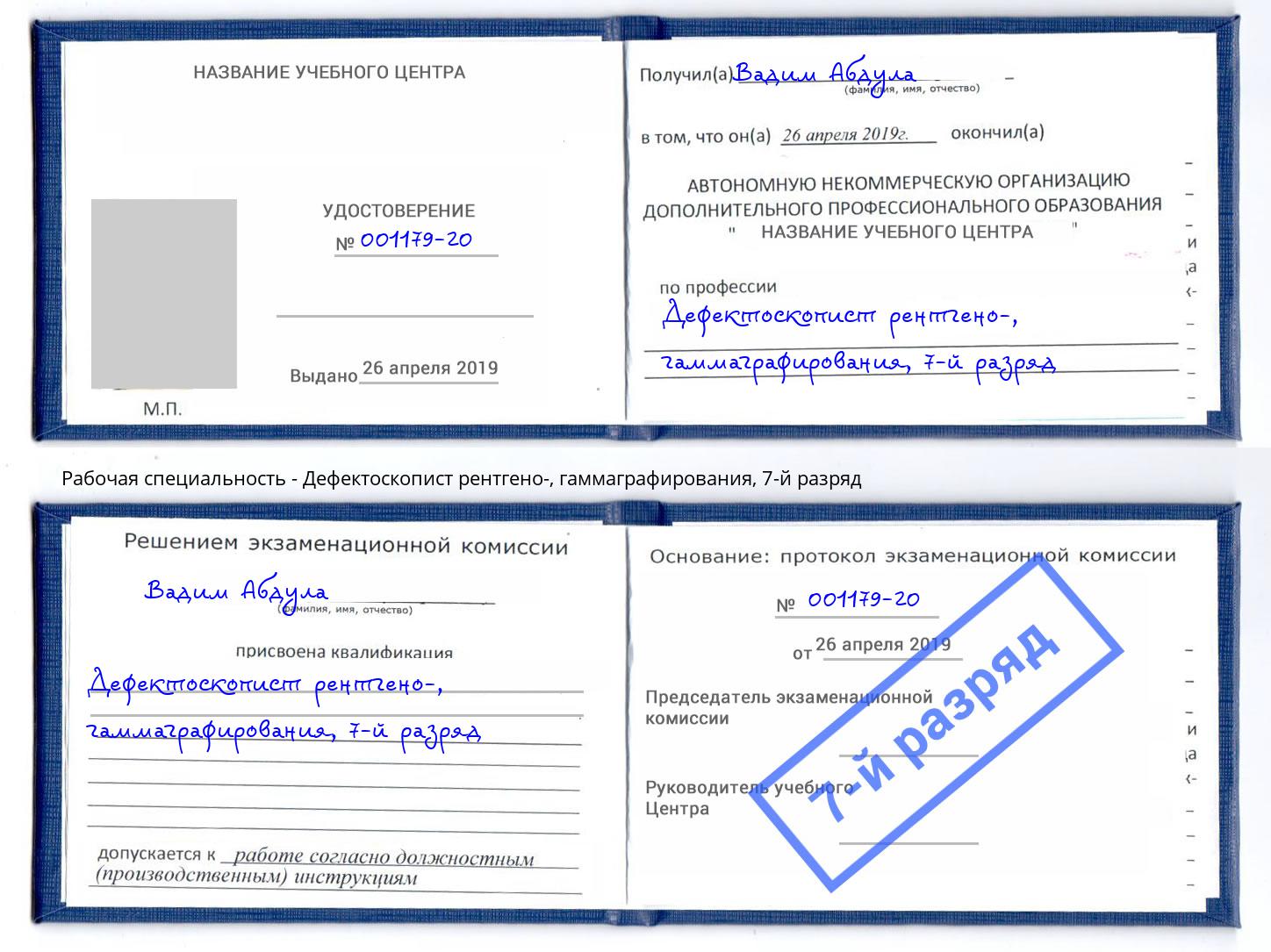 корочка 7-й разряд Дефектоскопист рентгено-, гаммаграфирования Вышний Волочек