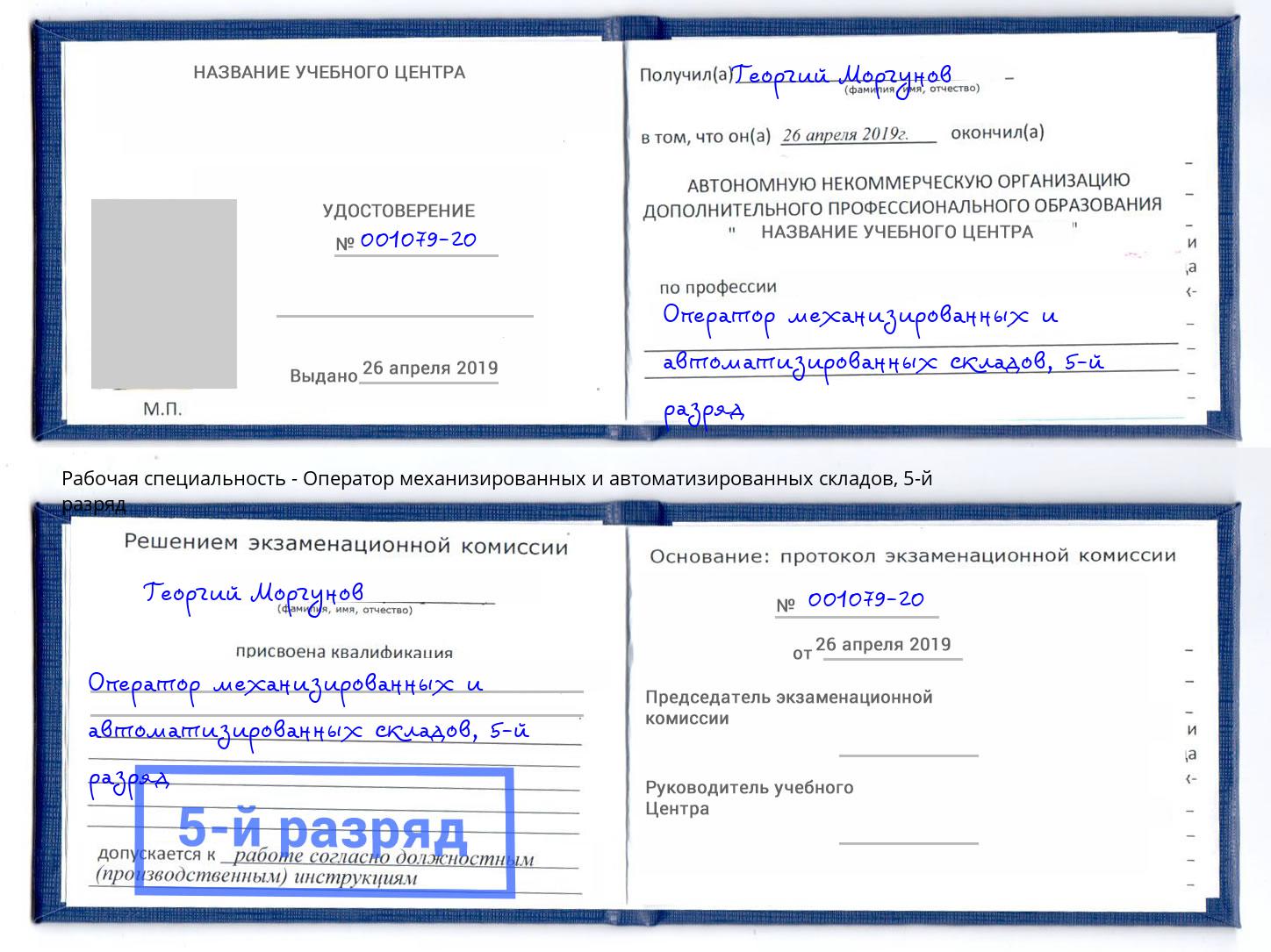 корочка 5-й разряд Оператор механизированных и автоматизированных складов Вышний Волочек