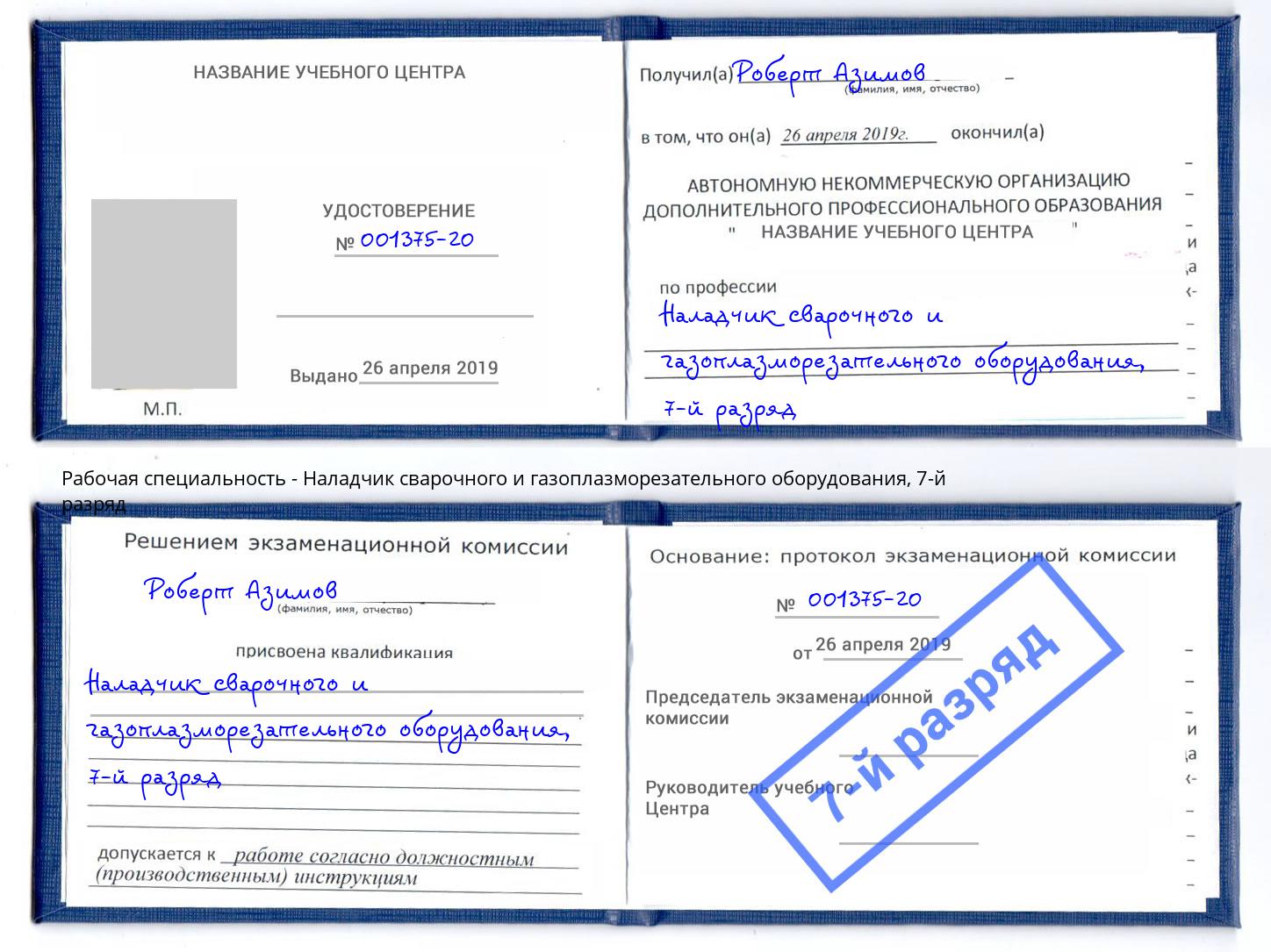 корочка 7-й разряд Наладчик сварочного и газоплазморезательного оборудования Вышний Волочек