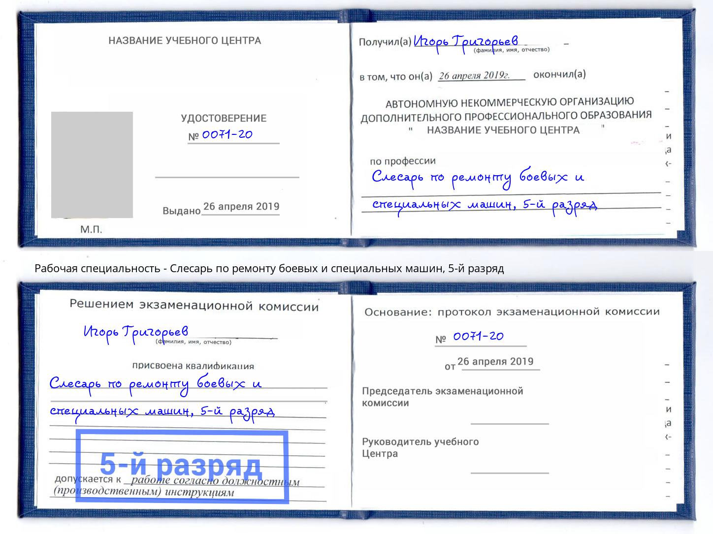 корочка 5-й разряд Слесарь по ремонту боевых и специальных машин Вышний Волочек