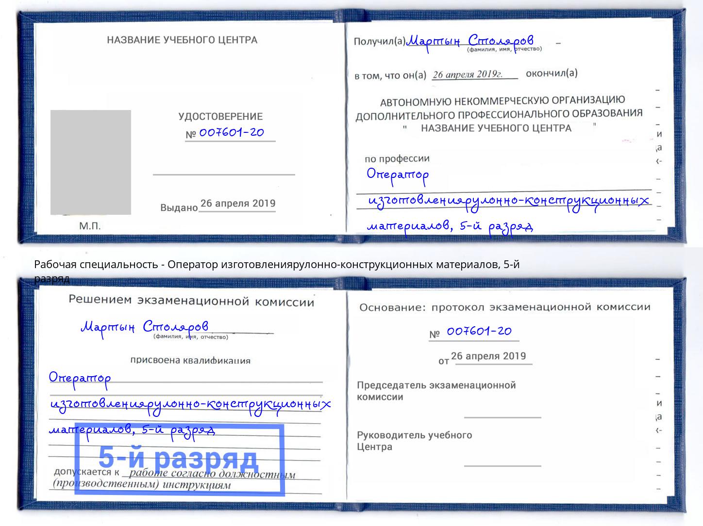 корочка 5-й разряд Оператор изготовлениярулонно-конструкционных материалов Вышний Волочек