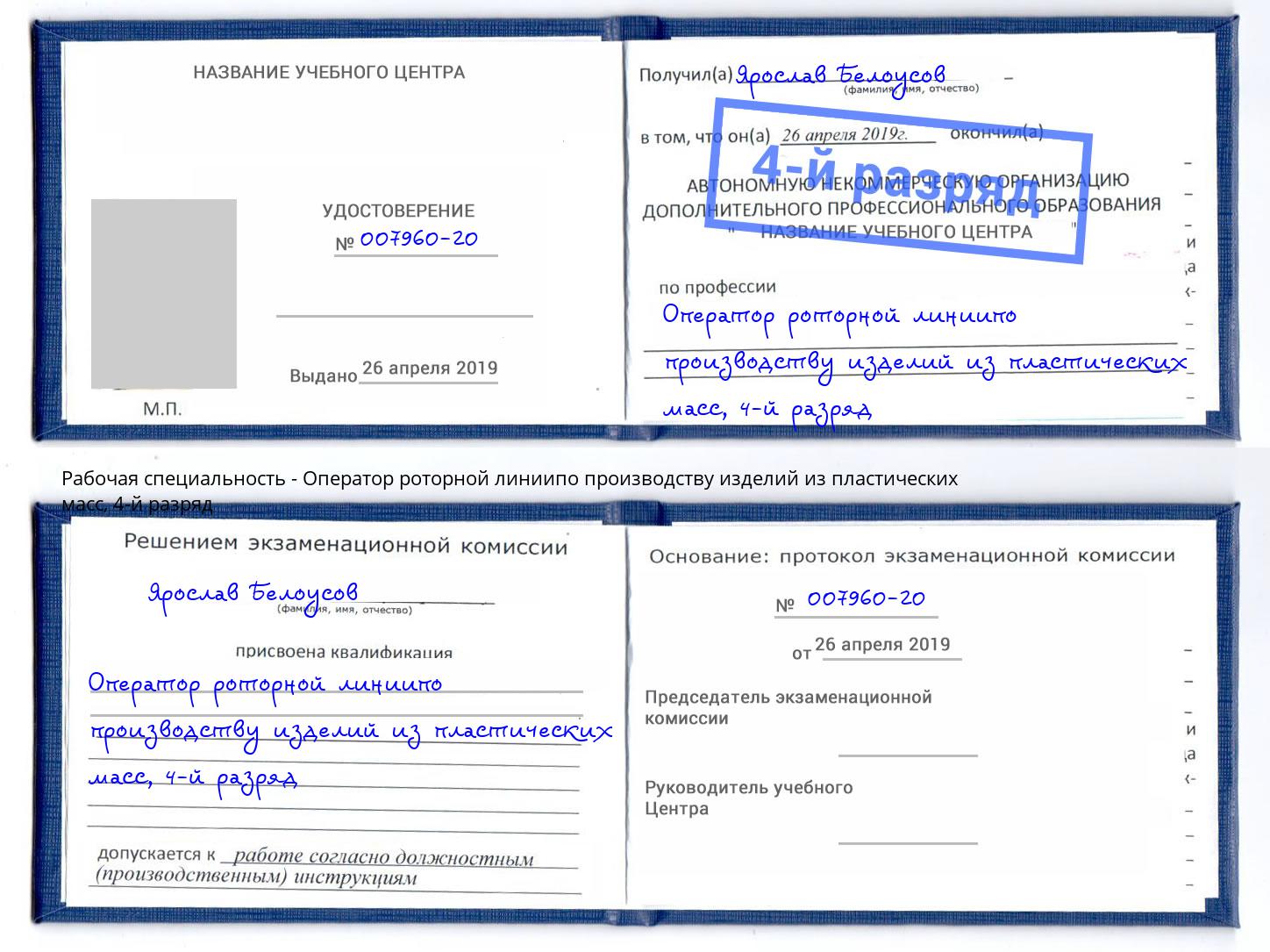 корочка 4-й разряд Оператор роторной линиипо производству изделий из пластических масс Вышний Волочек