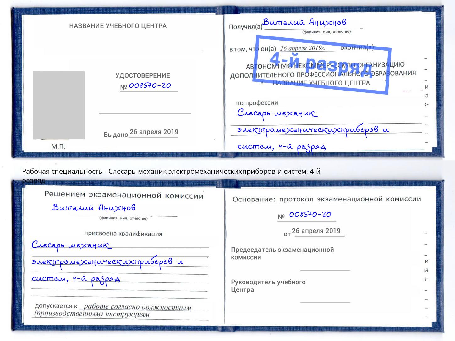 корочка 4-й разряд Слесарь-механик электромеханическихприборов и систем Вышний Волочек