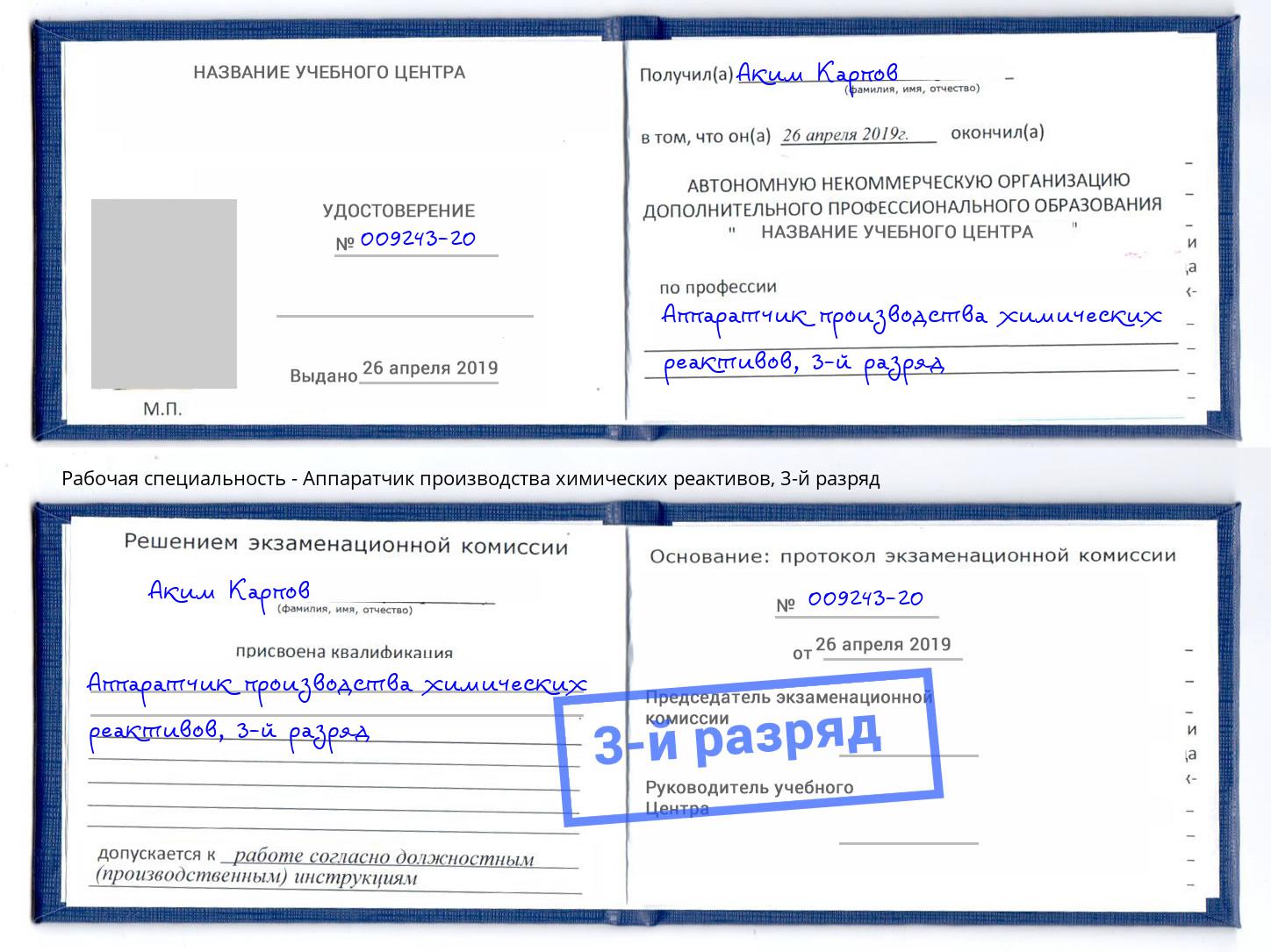 корочка 3-й разряд Аппаратчик производства химических реактивов Вышний Волочек
