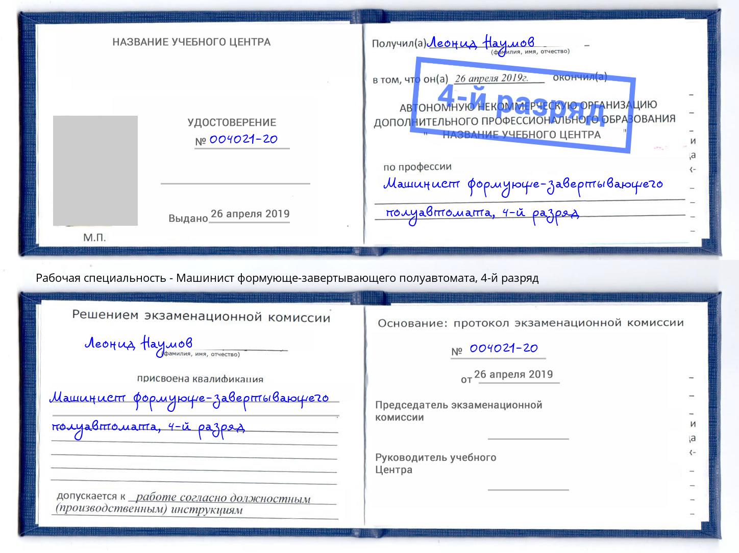 корочка 4-й разряд Машинист формующе-завертывающего полуавтомата Вышний Волочек
