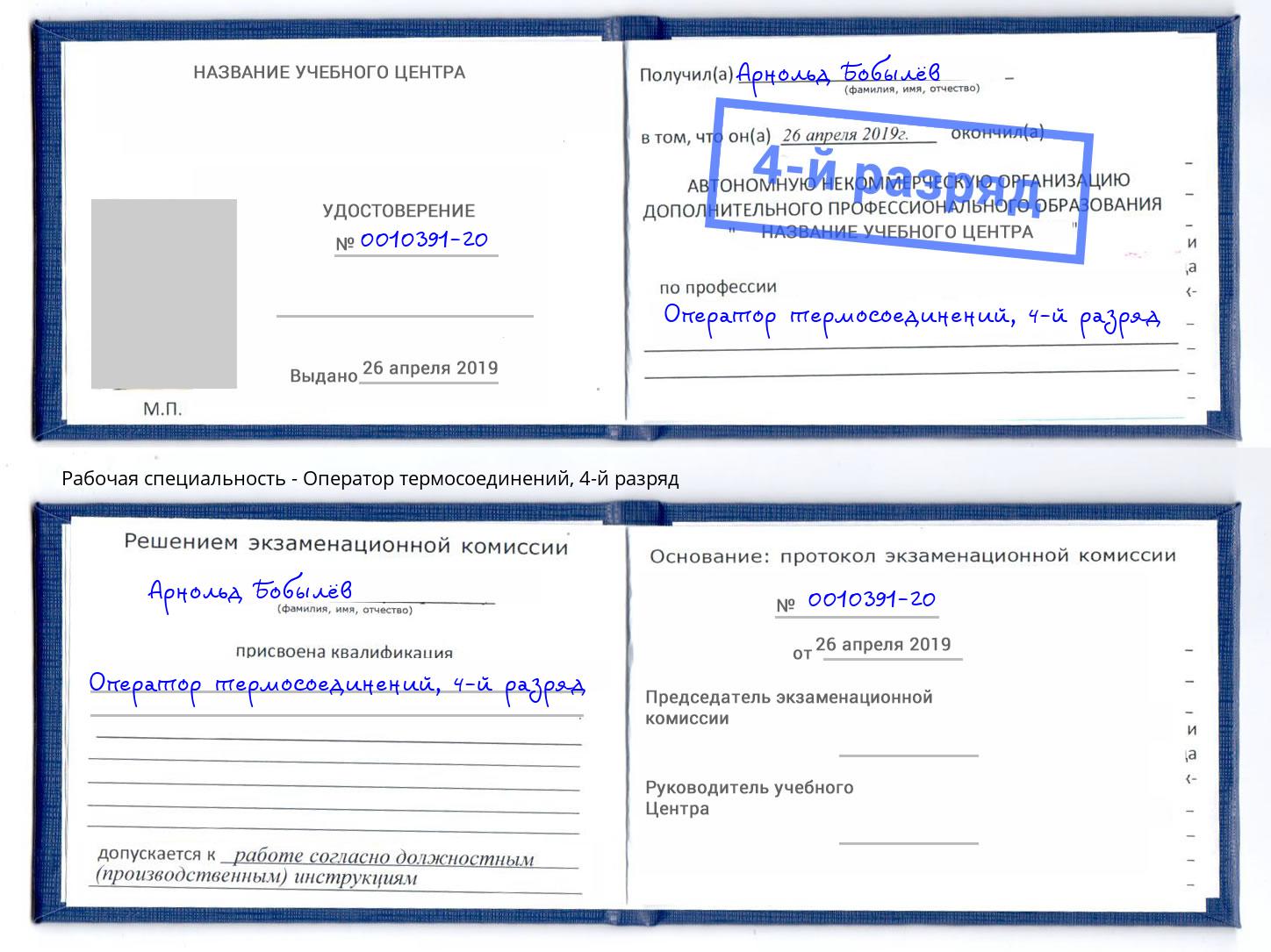 корочка 4-й разряд Оператор термосоединений Вышний Волочек