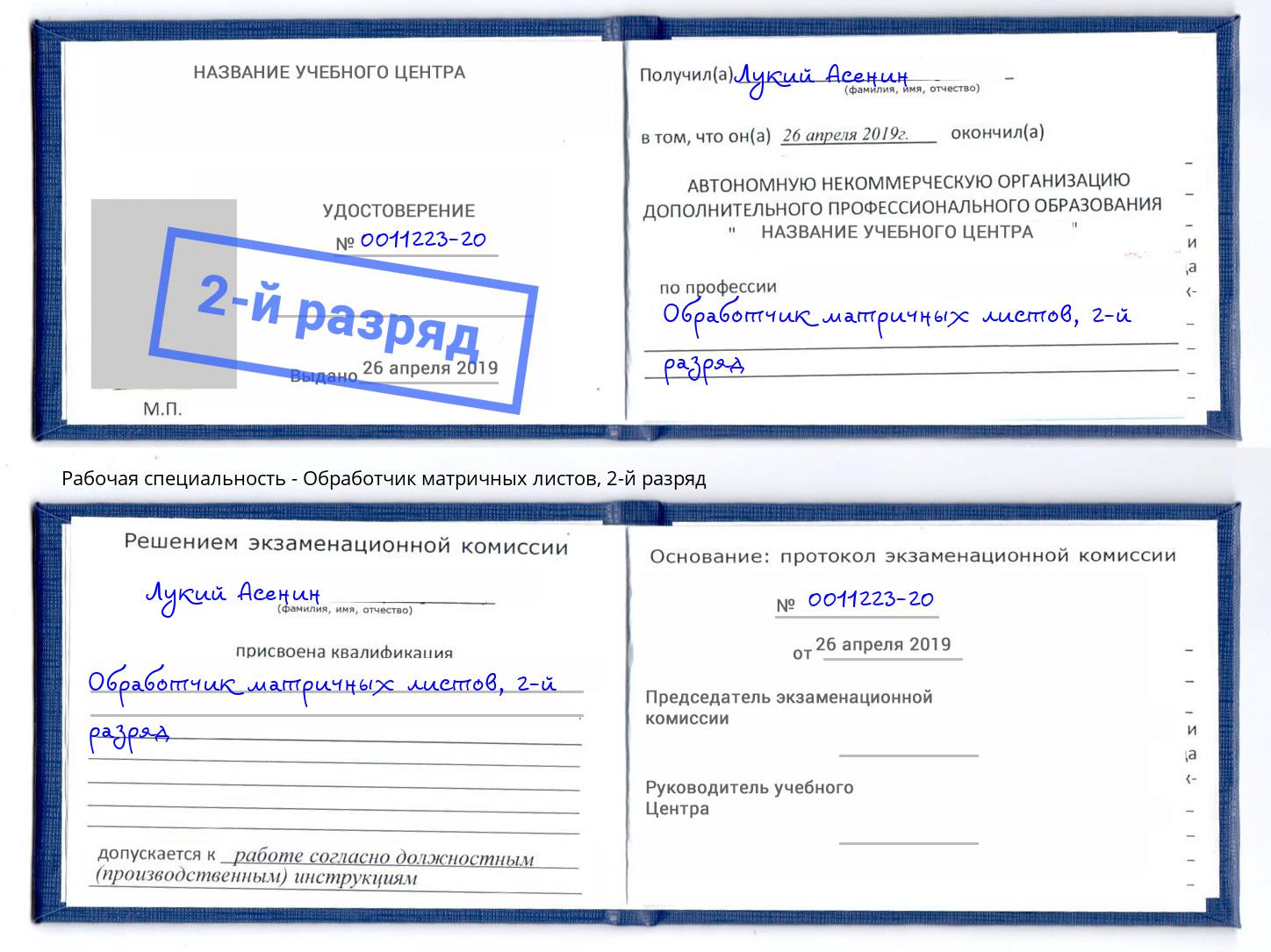 корочка 2-й разряд Обработчик матричных листов Вышний Волочек