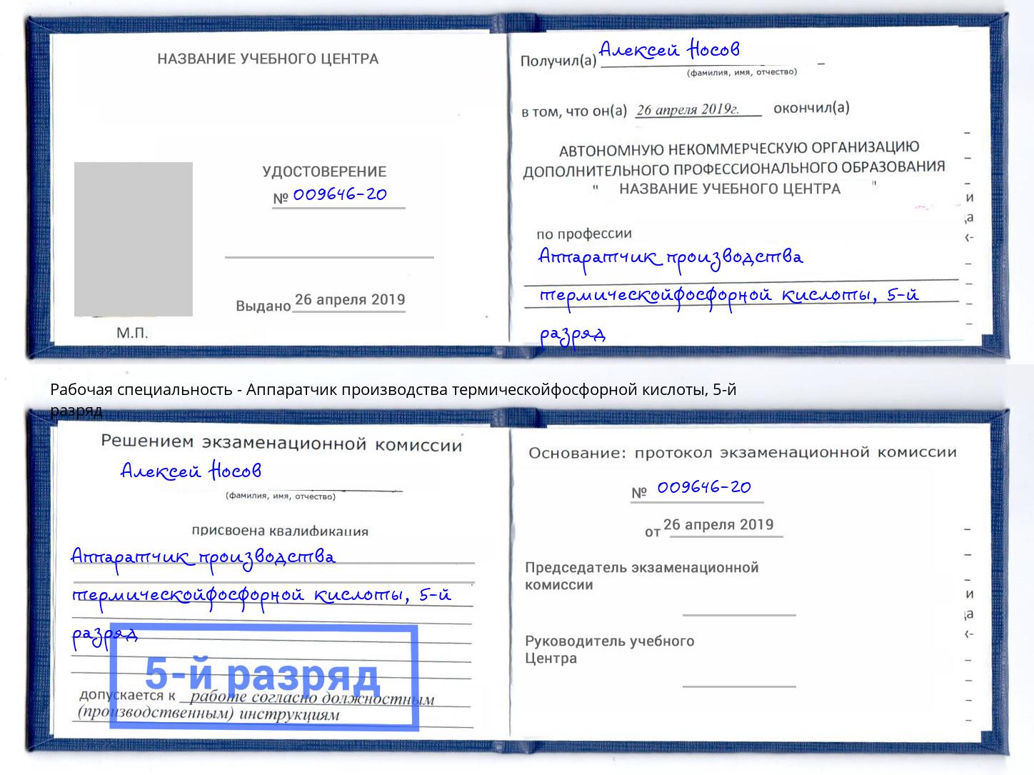 корочка 5-й разряд Аппаратчик производства термическойфосфорной кислоты Вышний Волочек