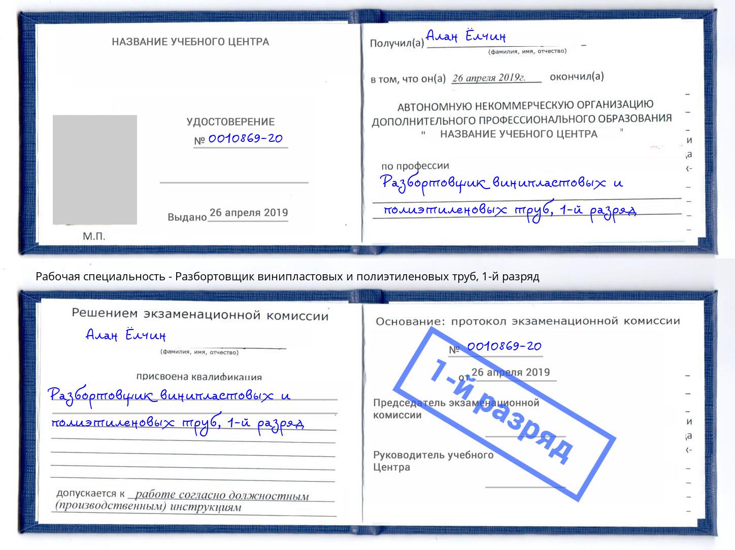 корочка 1-й разряд Разбортовщик винипластовых и полиэтиленовых труб Вышний Волочек