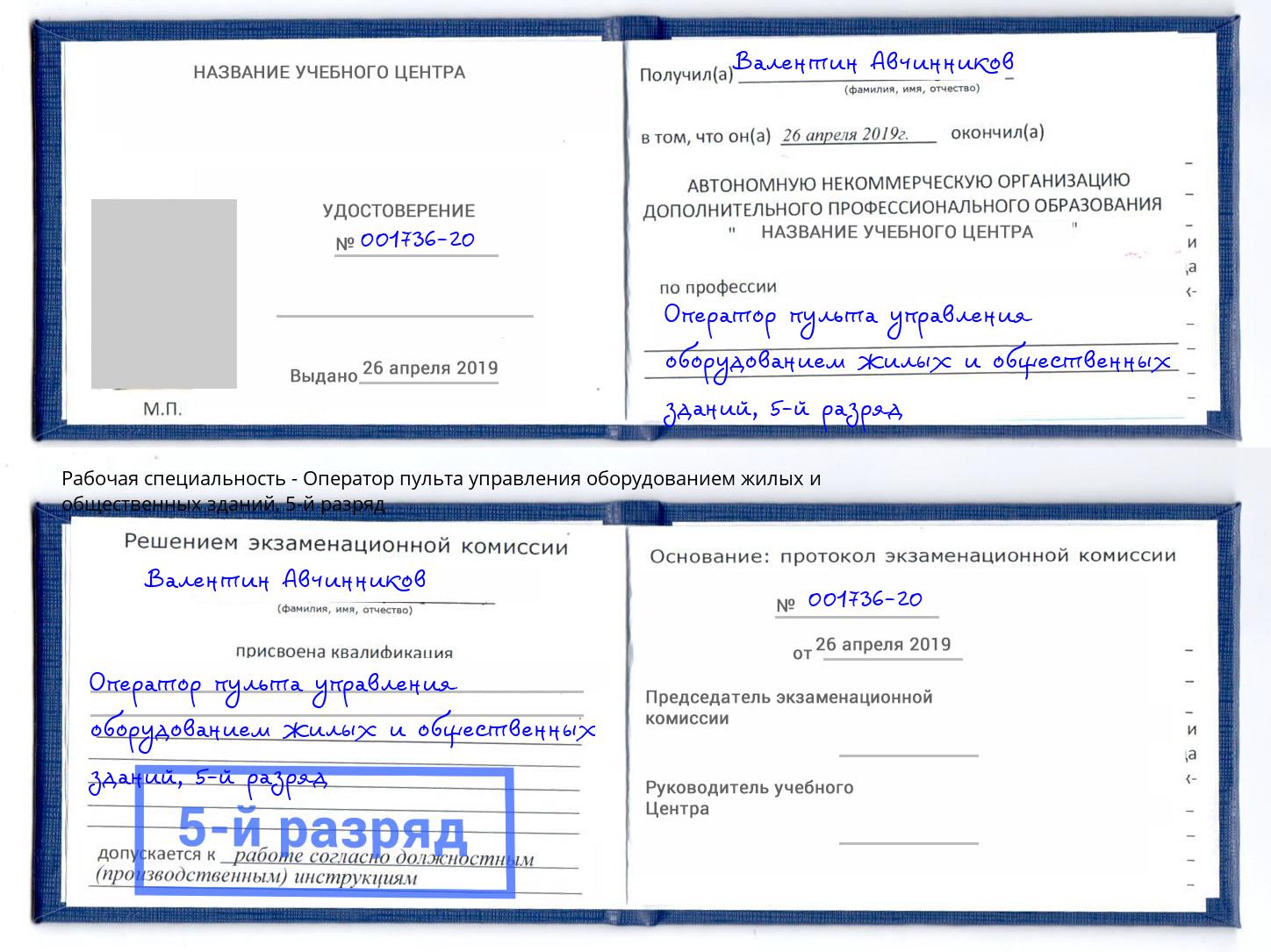 корочка 5-й разряд Оператор пульта управления оборудованием жилых и общественных зданий Вышний Волочек