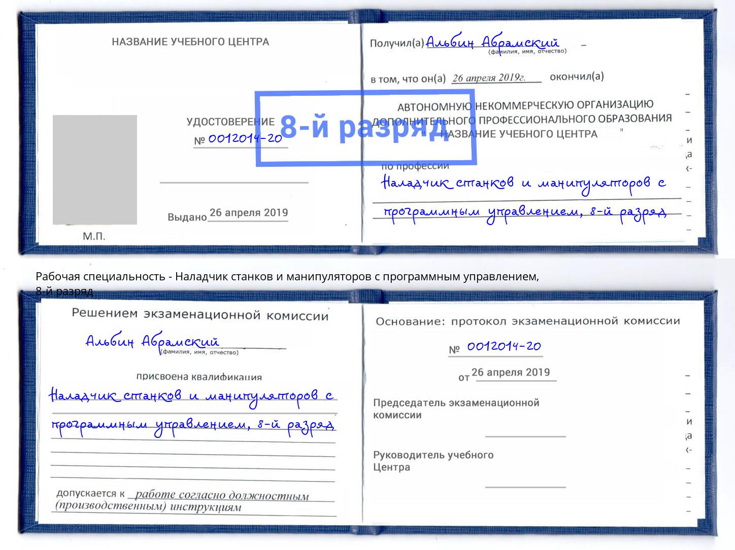 корочка 8-й разряд Наладчик станков и манипуляторов с программным управлением Вышний Волочек