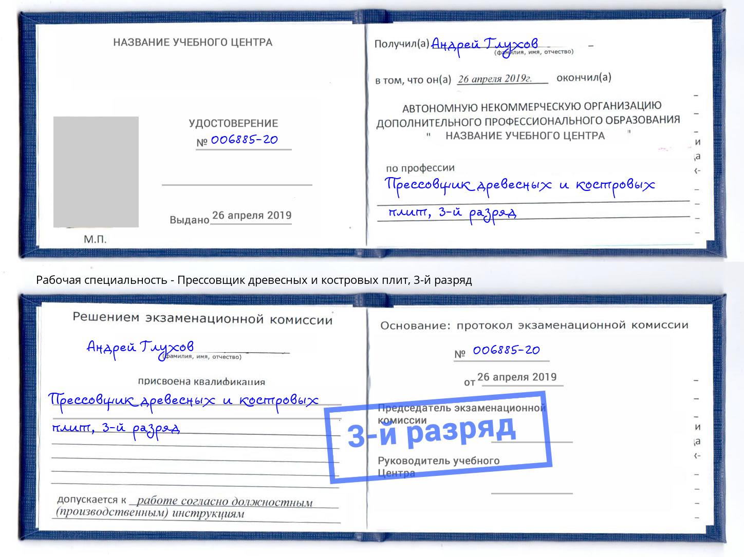 корочка 3-й разряд Прессовщик древесных и костровых плит Вышний Волочек