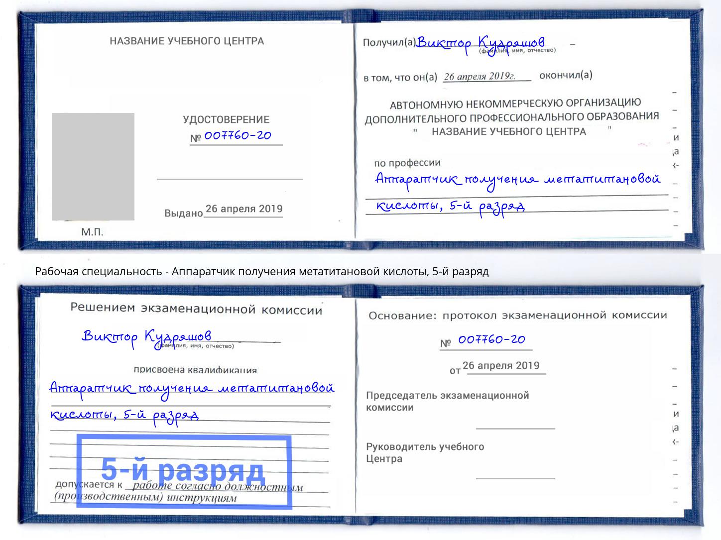 корочка 5-й разряд Аппаратчик получения метатитановой кислоты Вышний Волочек