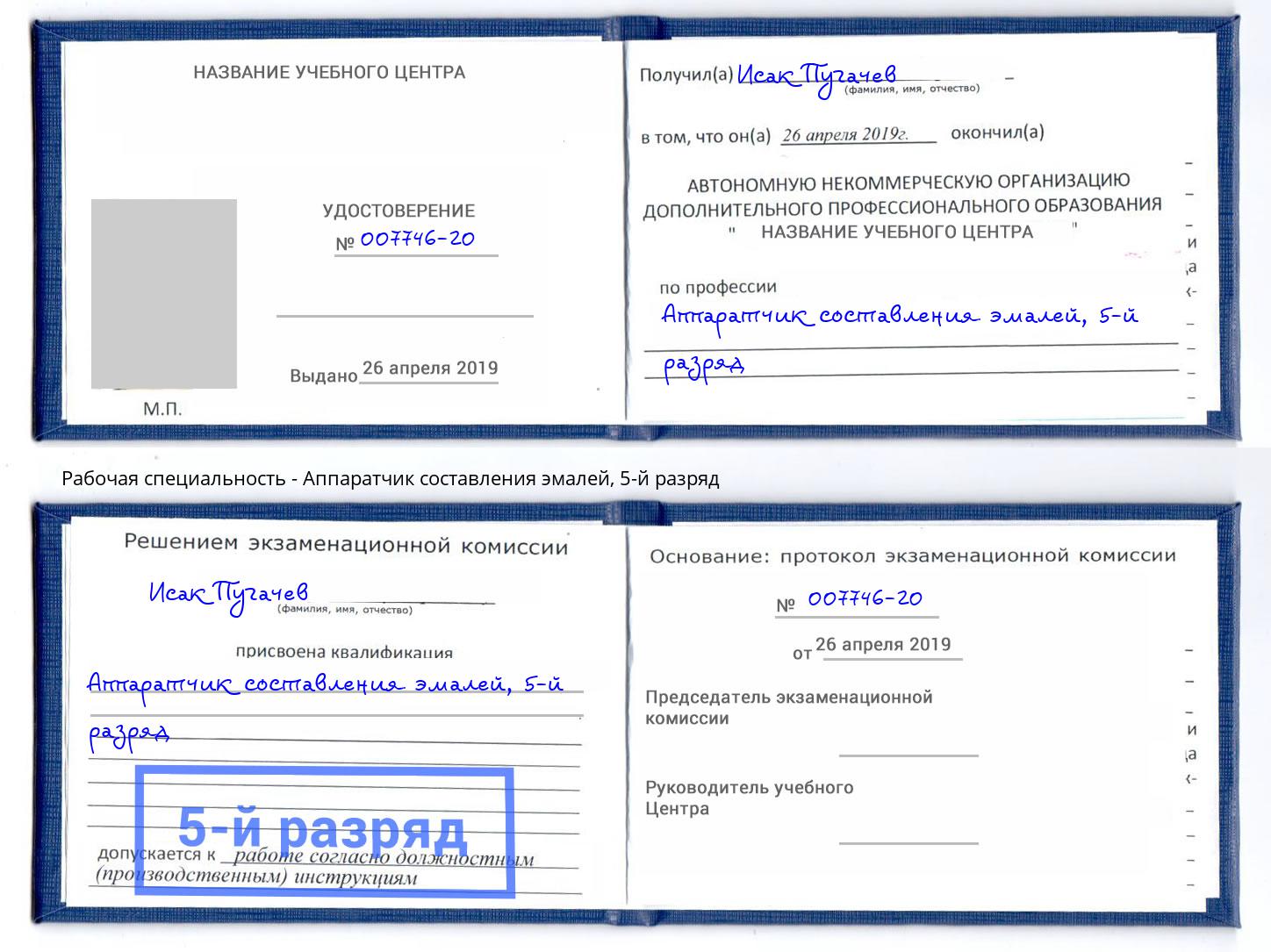 корочка 5-й разряд Аппаратчик составления эмалей Вышний Волочек