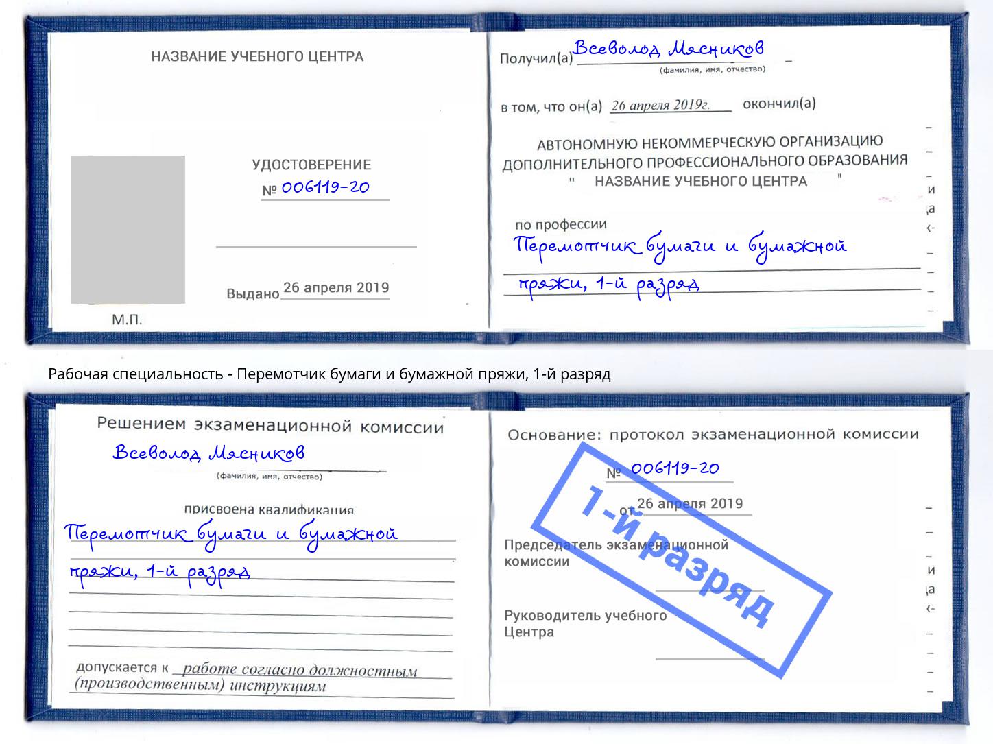 корочка 1-й разряд Перемотчик бумаги и бумажной пряжи Вышний Волочек