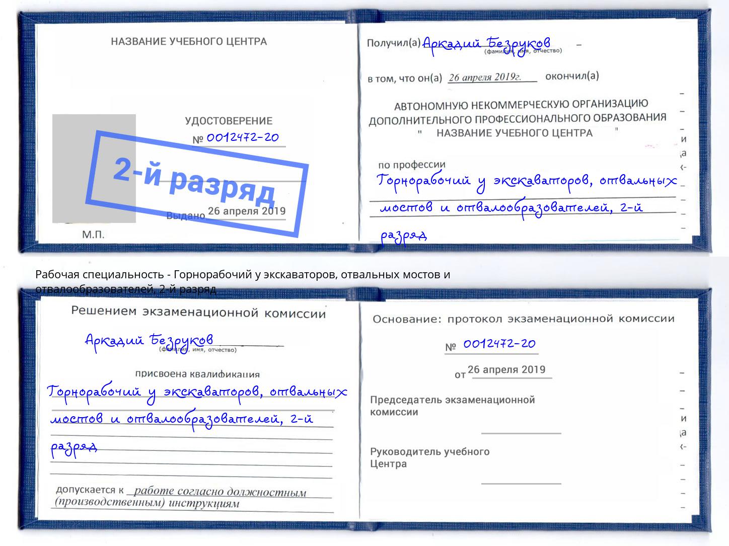 корочка 2-й разряд Горнорабочий у экскаваторов, отвальных мостов и отвалообразователей Вышний Волочек