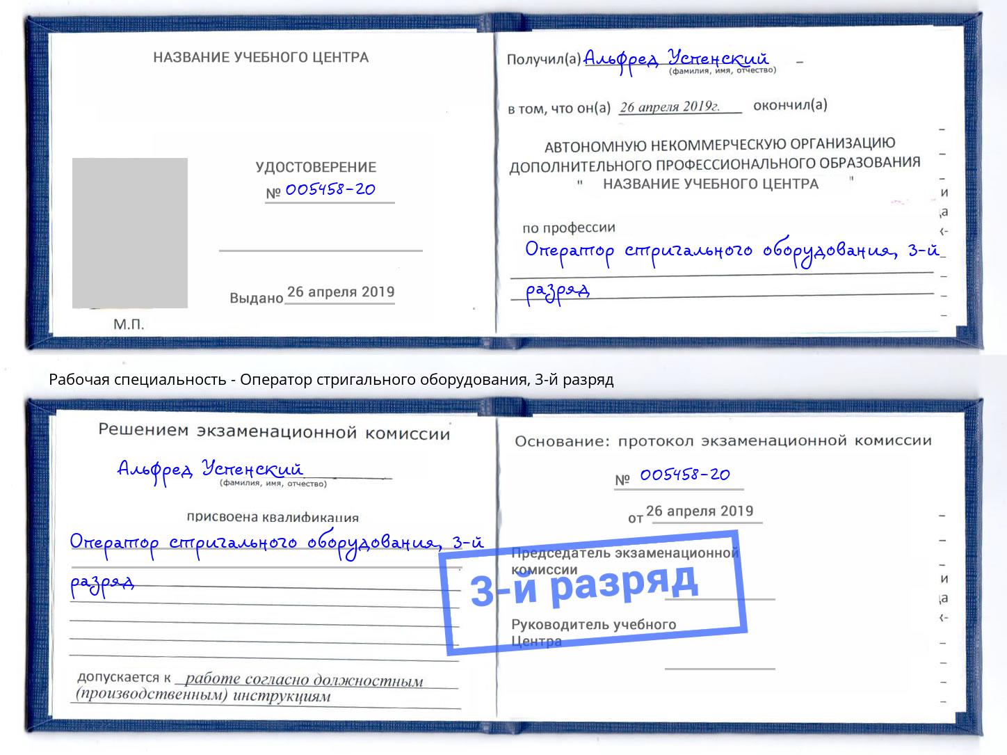 корочка 3-й разряд Оператор стригального оборудования Вышний Волочек