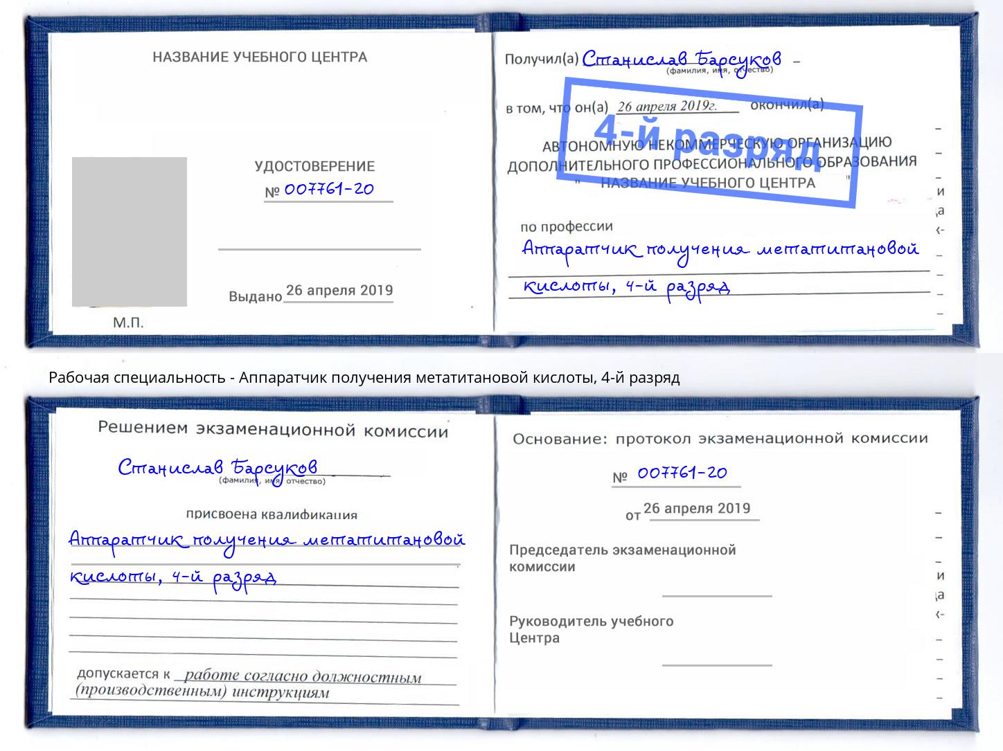 корочка 4-й разряд Аппаратчик получения метатитановой кислоты Вышний Волочек
