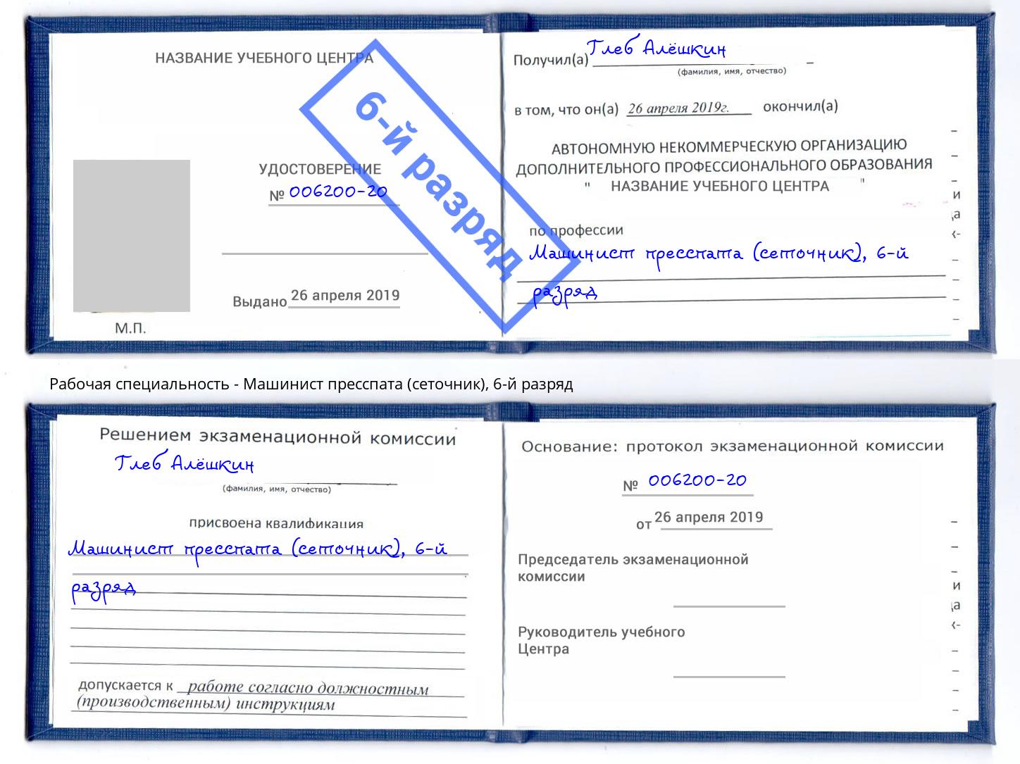 корочка 6-й разряд Машинист пресспата (сеточник) Вышний Волочек