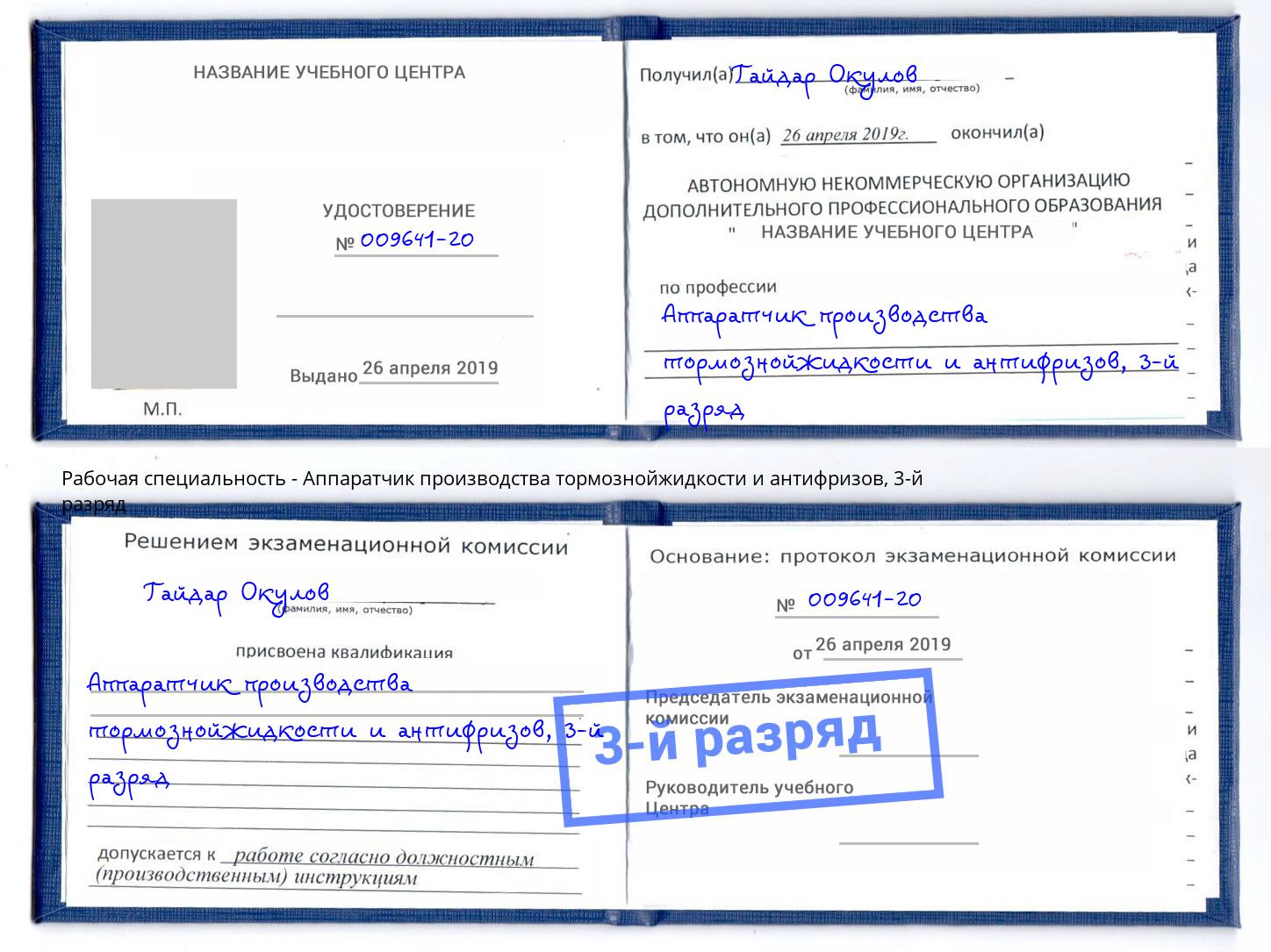 корочка 3-й разряд Аппаратчик производства тормознойжидкости и антифризов Вышний Волочек
