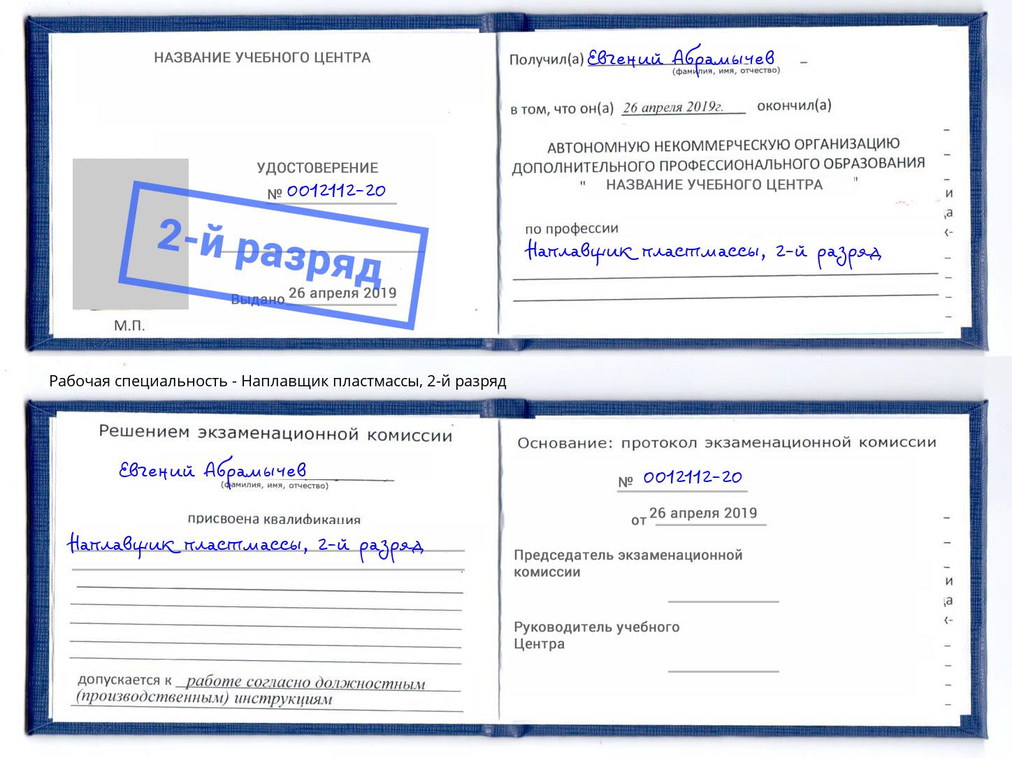 корочка 2-й разряд Наплавщик пластмассы Вышний Волочек