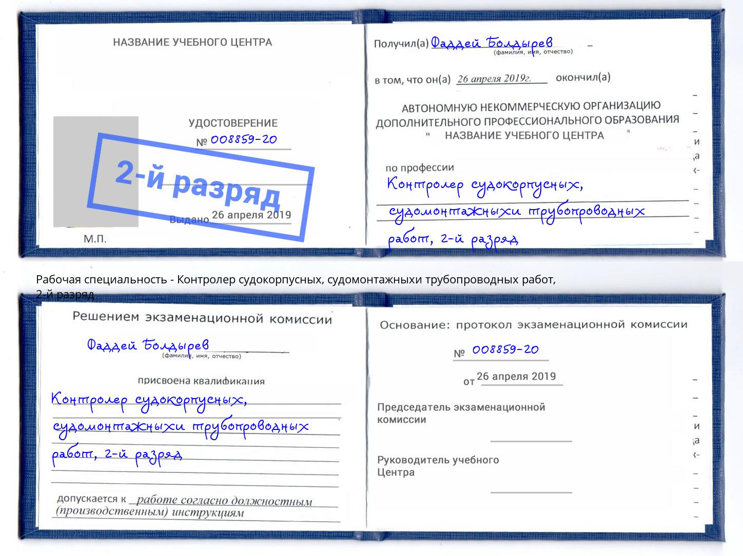 корочка 2-й разряд Контролер судокорпусных, судомонтажныхи трубопроводных работ Вышний Волочек