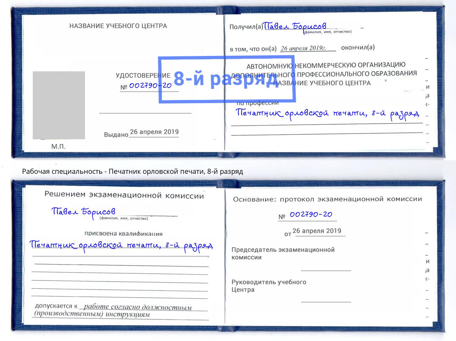 корочка 8-й разряд Печатник орловской печати Вышний Волочек