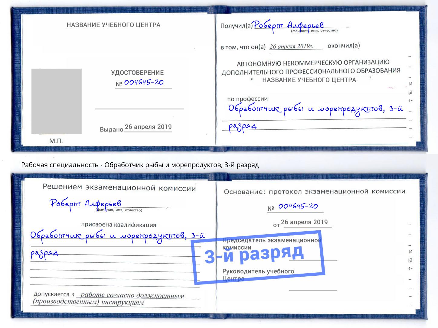 корочка 3-й разряд Обработчик рыбы и морепродуктов Вышний Волочек