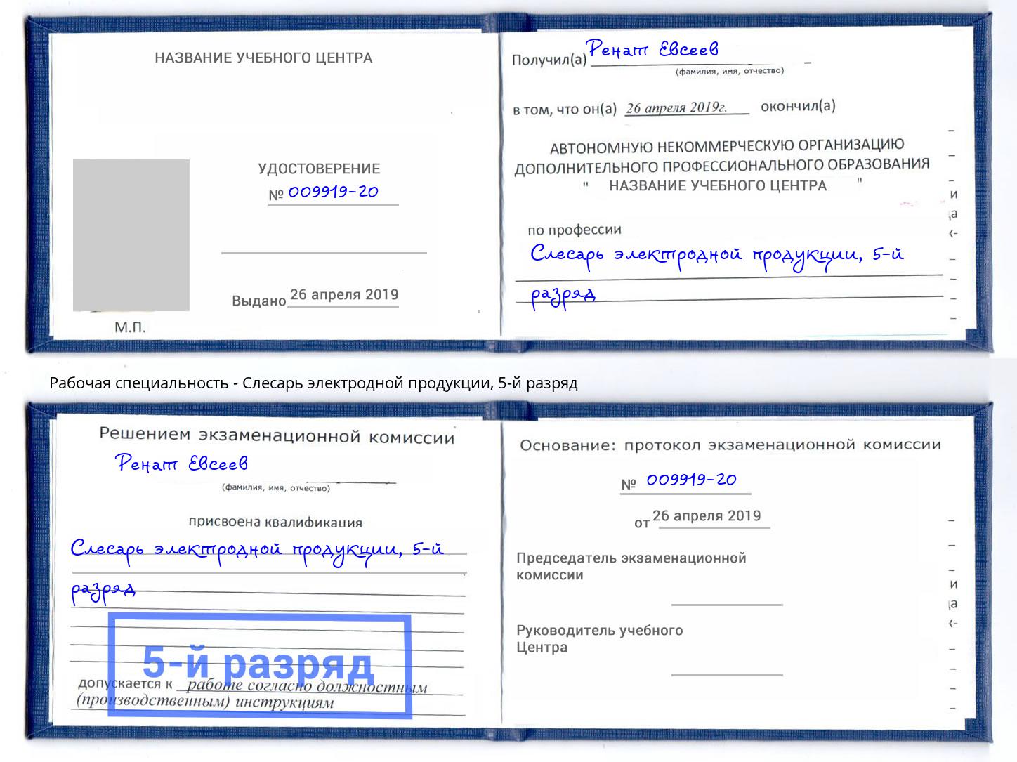 корочка 5-й разряд Слесарь электродной продукции Вышний Волочек