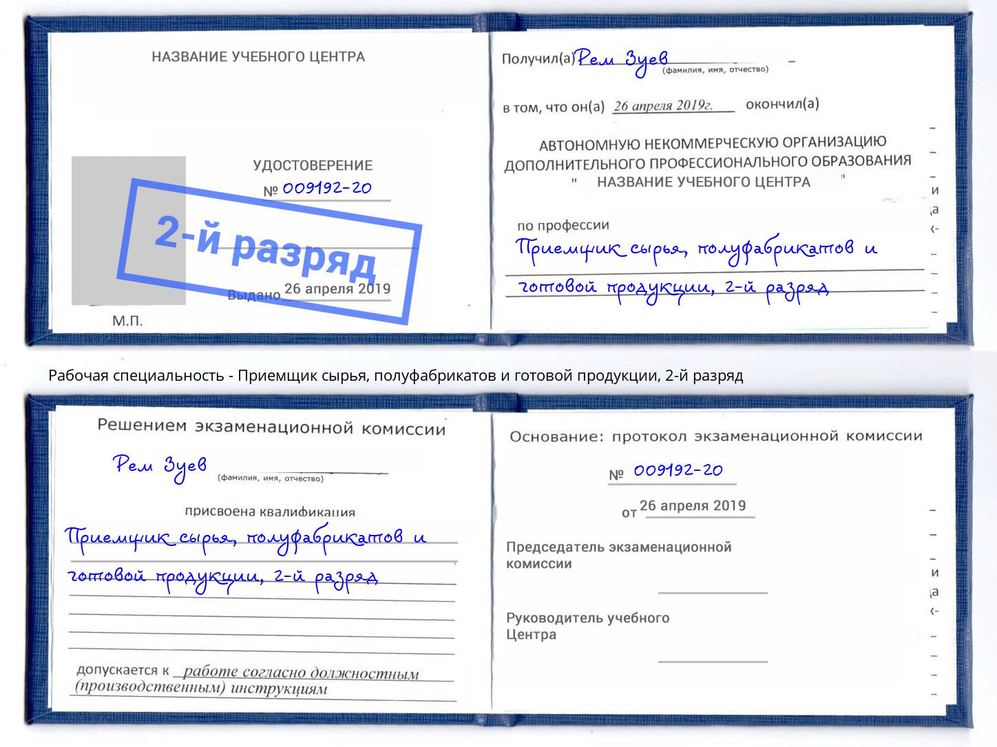 корочка 2-й разряд Приемщик сырья, полуфабрикатов и готовой продукции Вышний Волочек