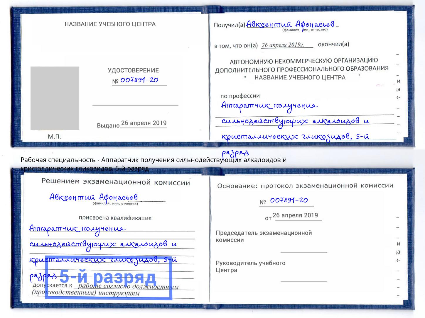 корочка 5-й разряд Аппаратчик получения сильнодействующих алкалоидов и кристаллических гликозидов Вышний Волочек