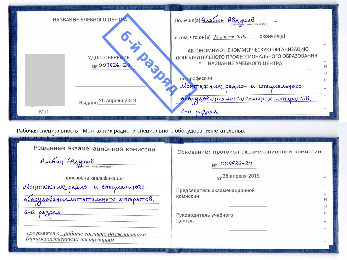 корочка 6-й разряд Монтажник радио- и специального оборудованиялетательных аппаратов Вышний Волочек