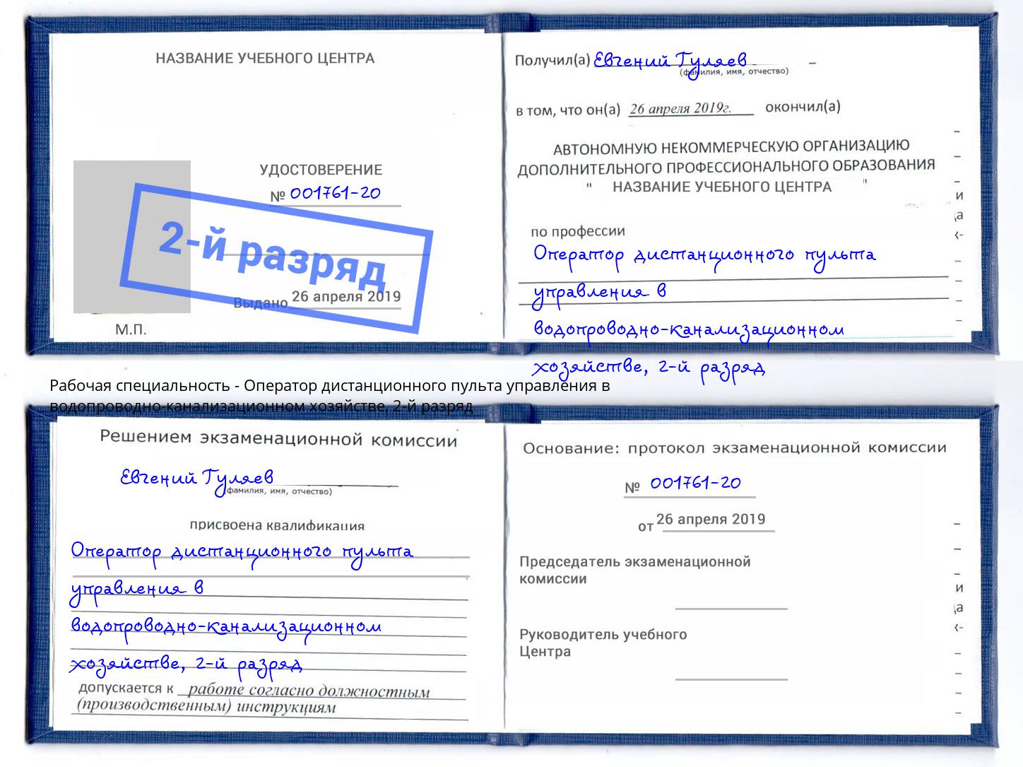 корочка 2-й разряд Оператор дистанционного пульта управления в водопроводно-канализационном хозяйстве Вышний Волочек