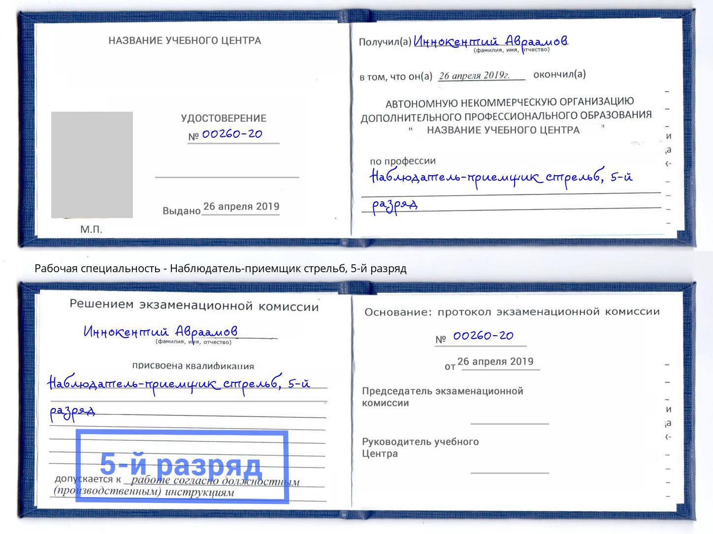 корочка 5-й разряд Наблюдатель-приемщик стрельб Вышний Волочек