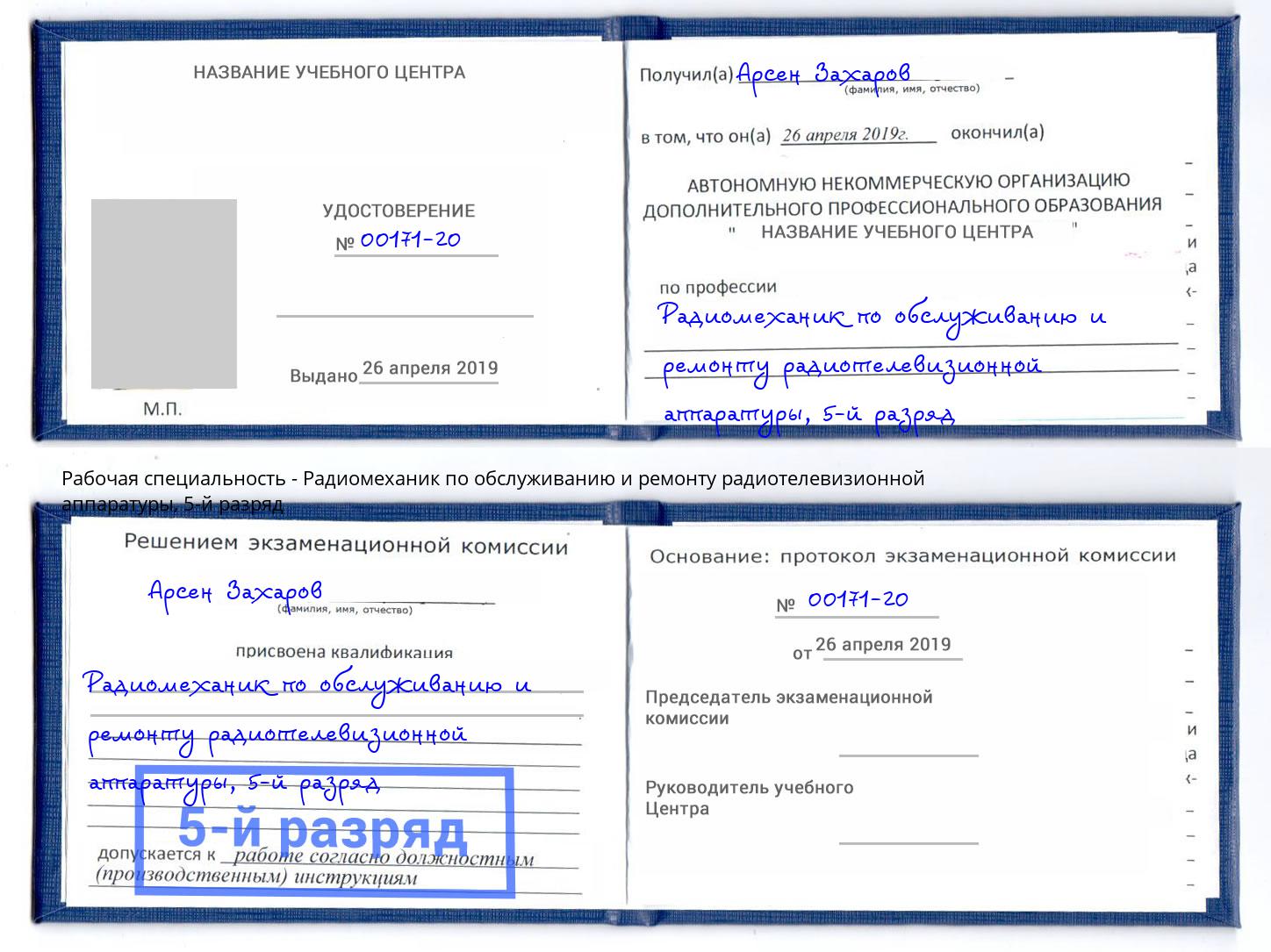 корочка 5-й разряд Радиомеханик по обслуживанию и ремонту радиотелевизионной аппаратуры Вышний Волочек