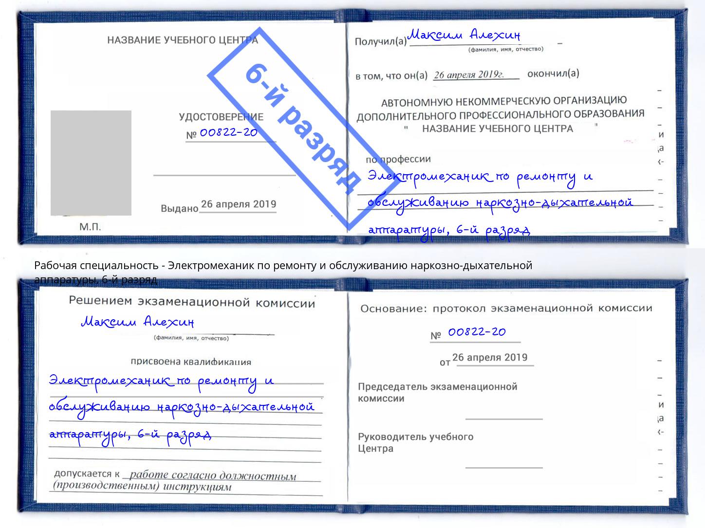 корочка 6-й разряд Электромеханик по ремонту и обслуживанию наркозно-дыхательной аппаратуры Вышний Волочек