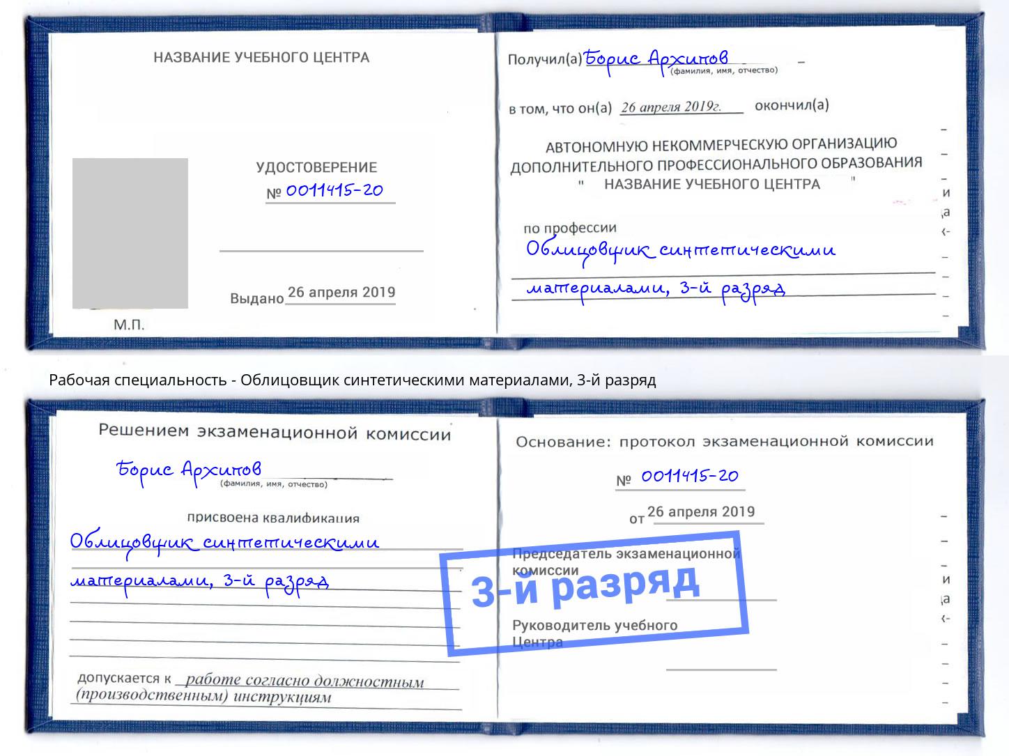 корочка 3-й разряд Облицовщик синтетическими материалами Вышний Волочек