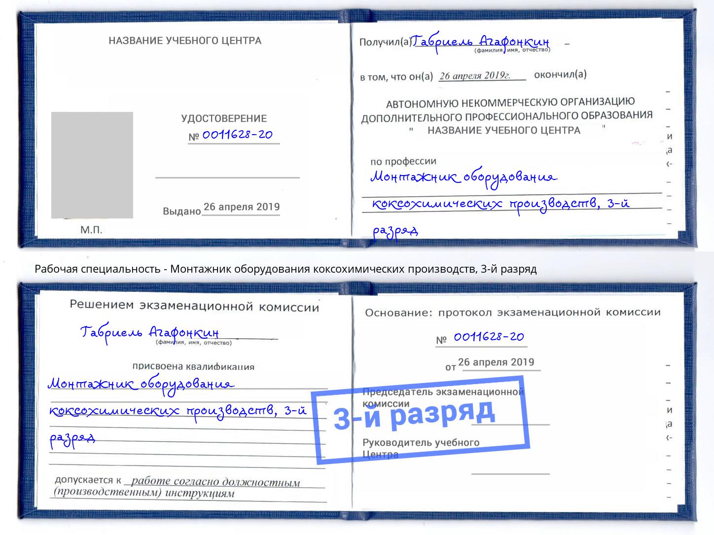 корочка 3-й разряд Монтажник оборудования коксохимических производств Вышний Волочек