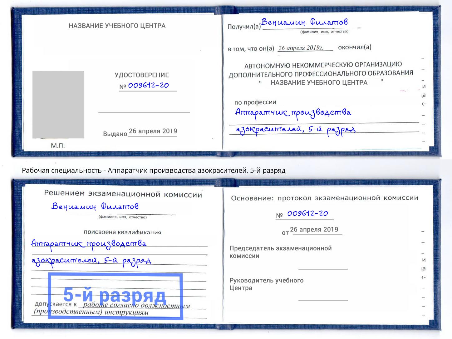 корочка 5-й разряд Аппаратчик производства азокрасителей Вышний Волочек