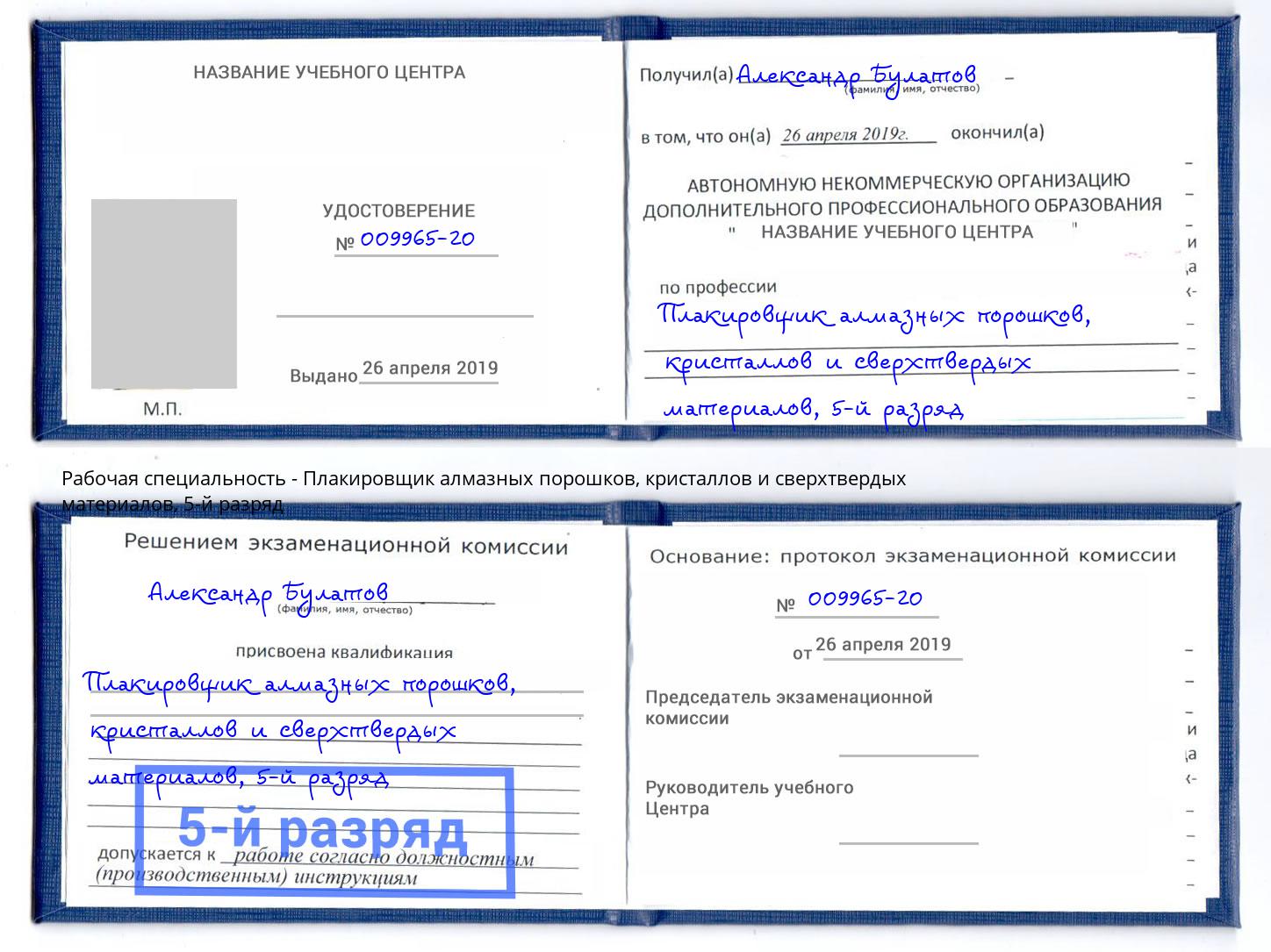 корочка 5-й разряд Плакировщик алмазных порошков, кристаллов и сверхтвердых материалов Вышний Волочек