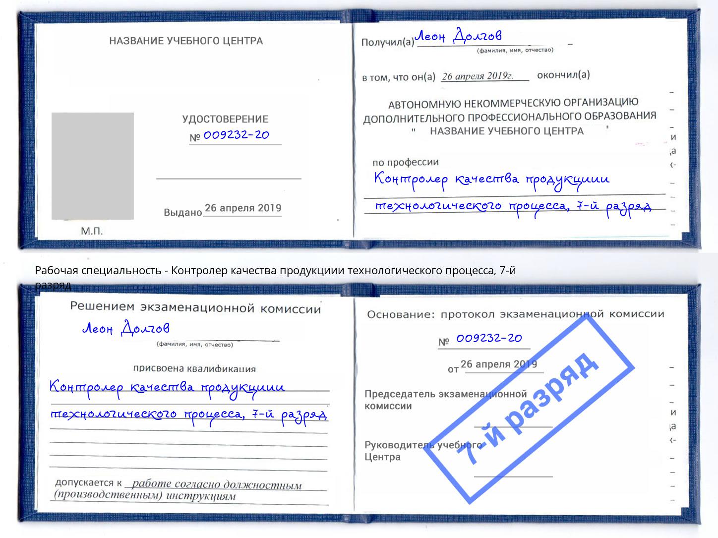 корочка 7-й разряд Контролер качества продукциии технологического процесса Вышний Волочек