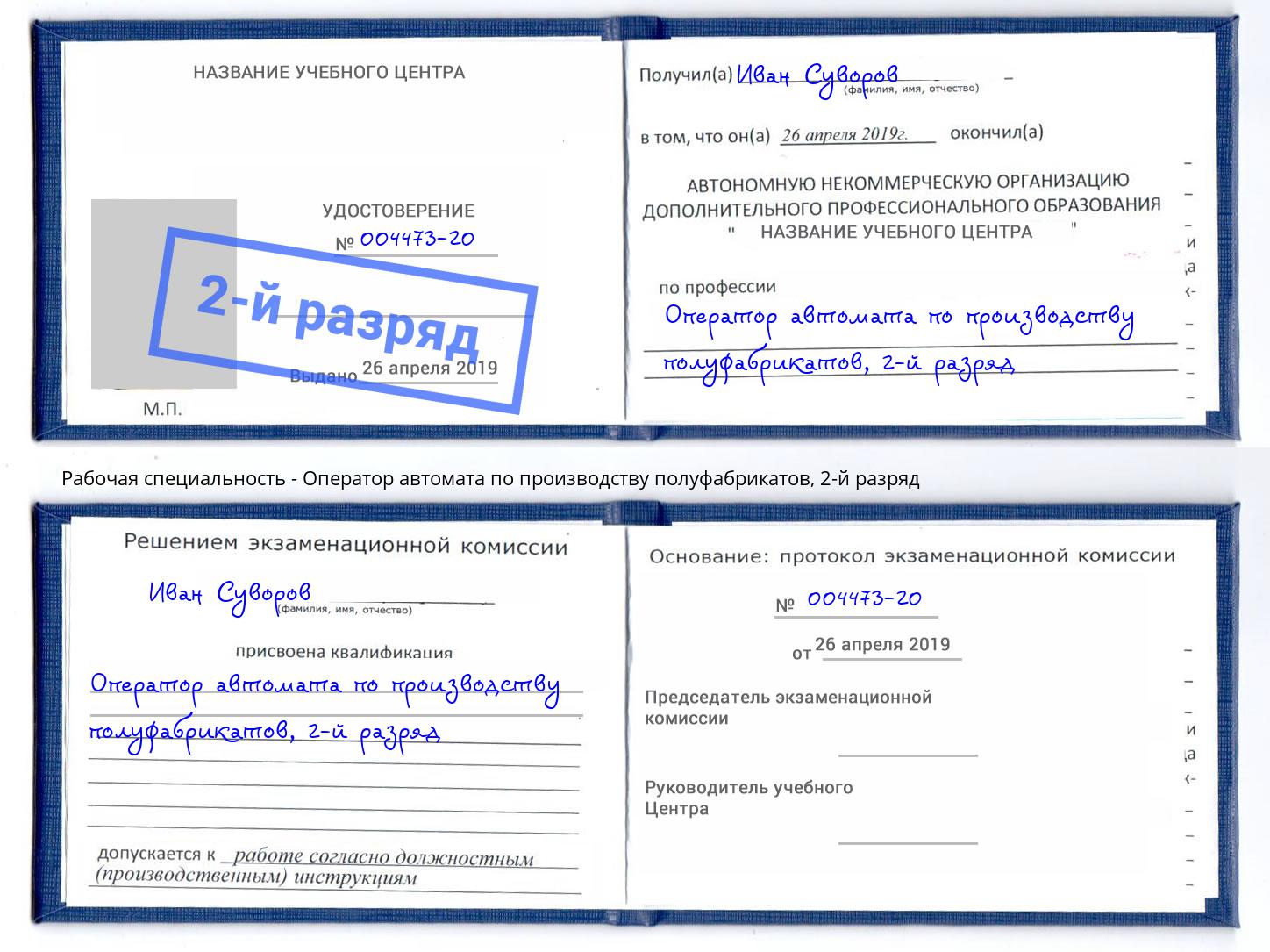 корочка 2-й разряд Оператор автомата по производству полуфабрикатов Вышний Волочек