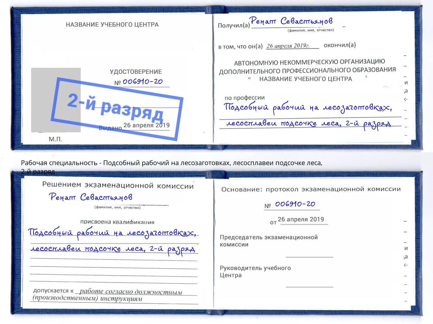 корочка 2-й разряд Подсобный рабочий на лесозаготовках, лесосплавеи подсочке леса Вышний Волочек